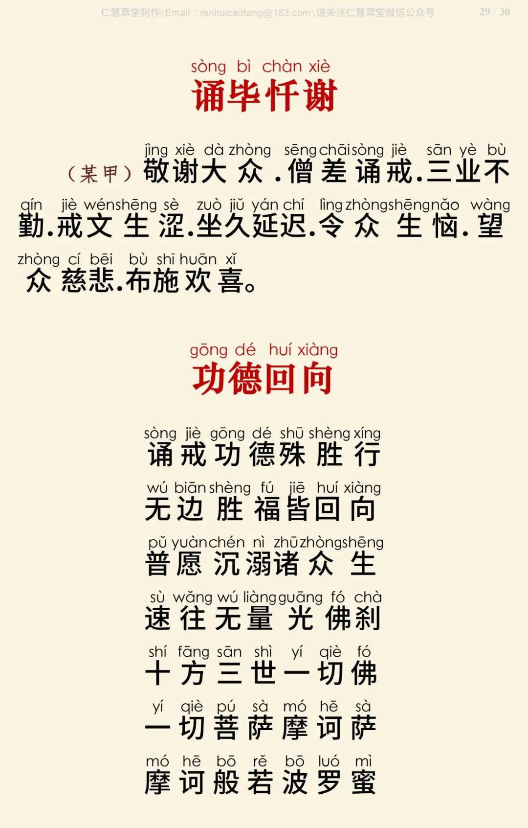 梵网经菩萨戒本(东林祖庭版)30