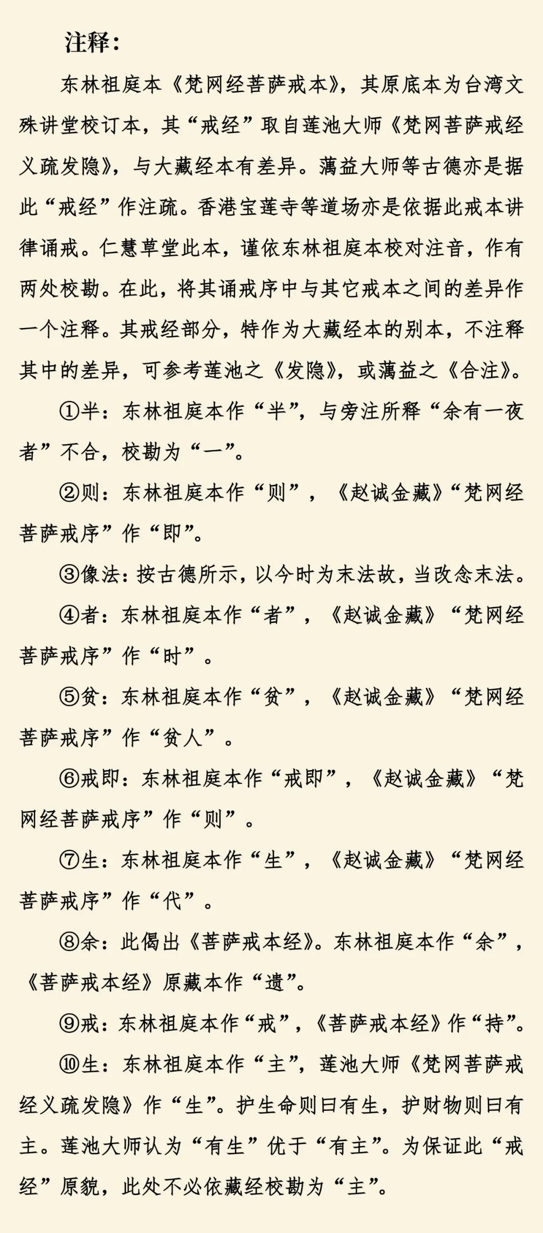 梵网经菩萨戒本(东林祖庭版)31