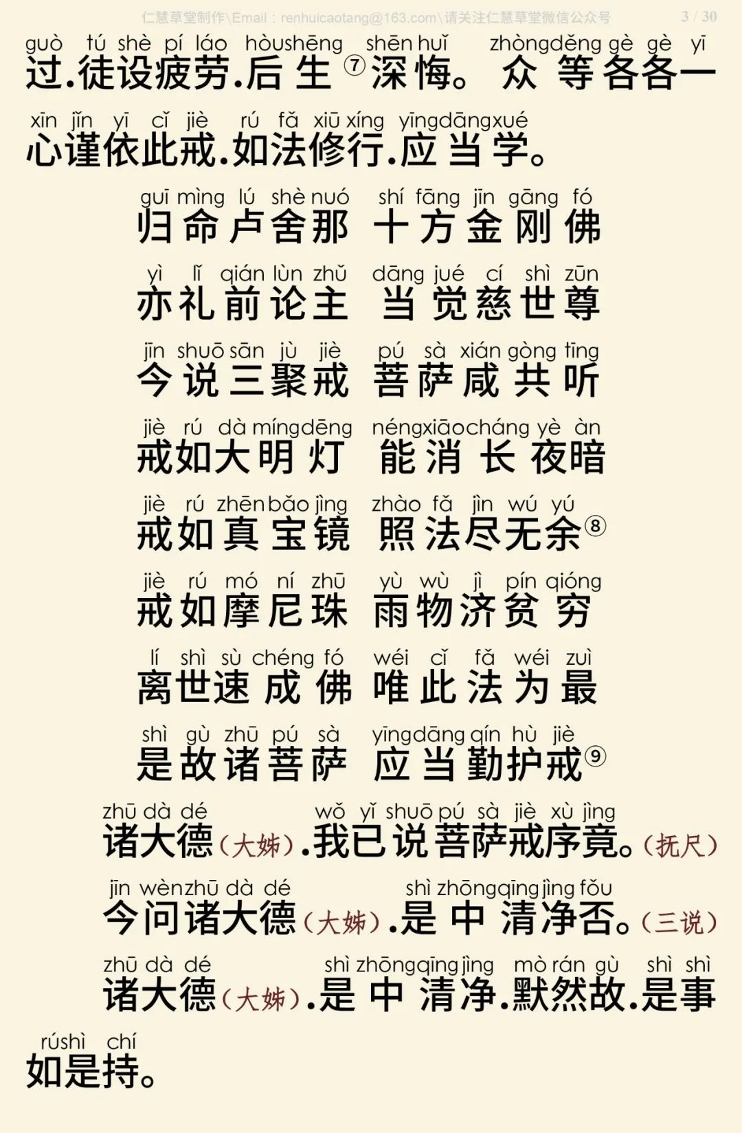 梵网经菩萨戒本(东林祖庭版)4