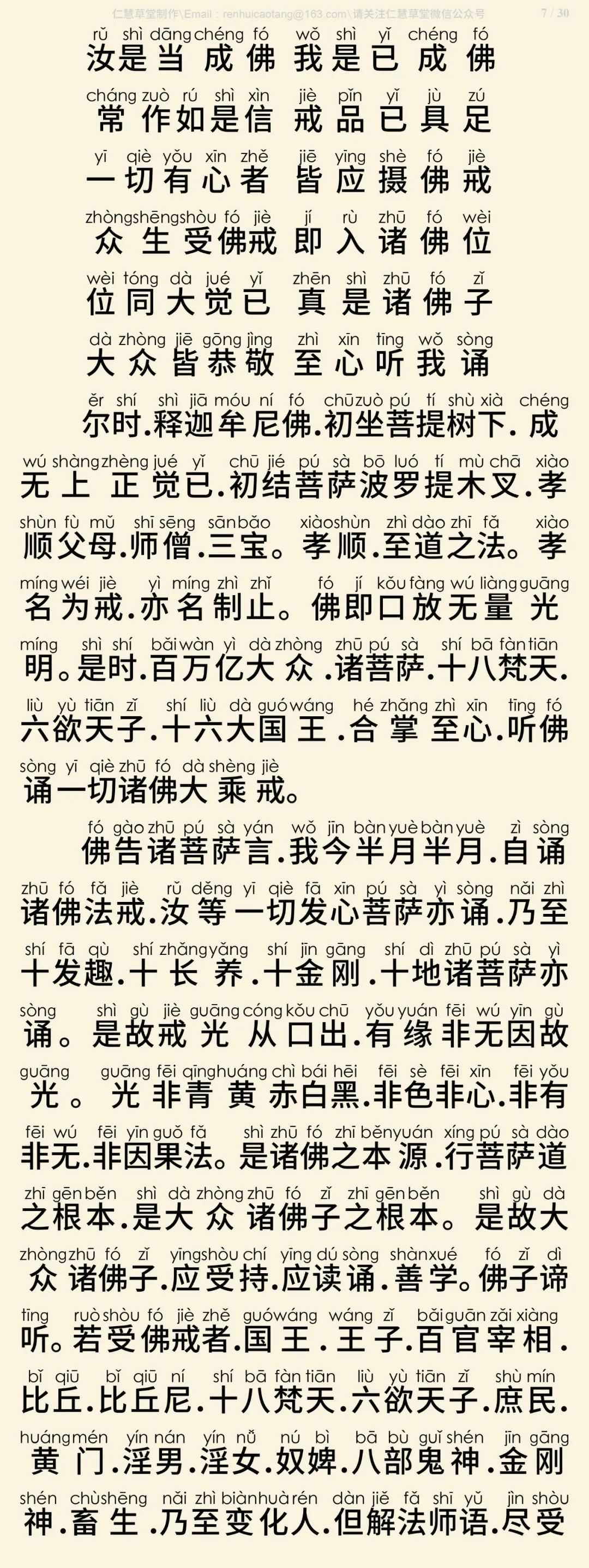 梵网经菩萨戒本(东林祖庭版)8