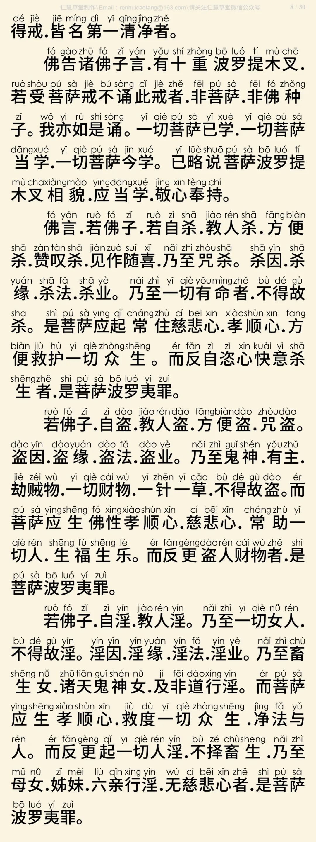 梵网经菩萨戒本(东林祖庭版)9
