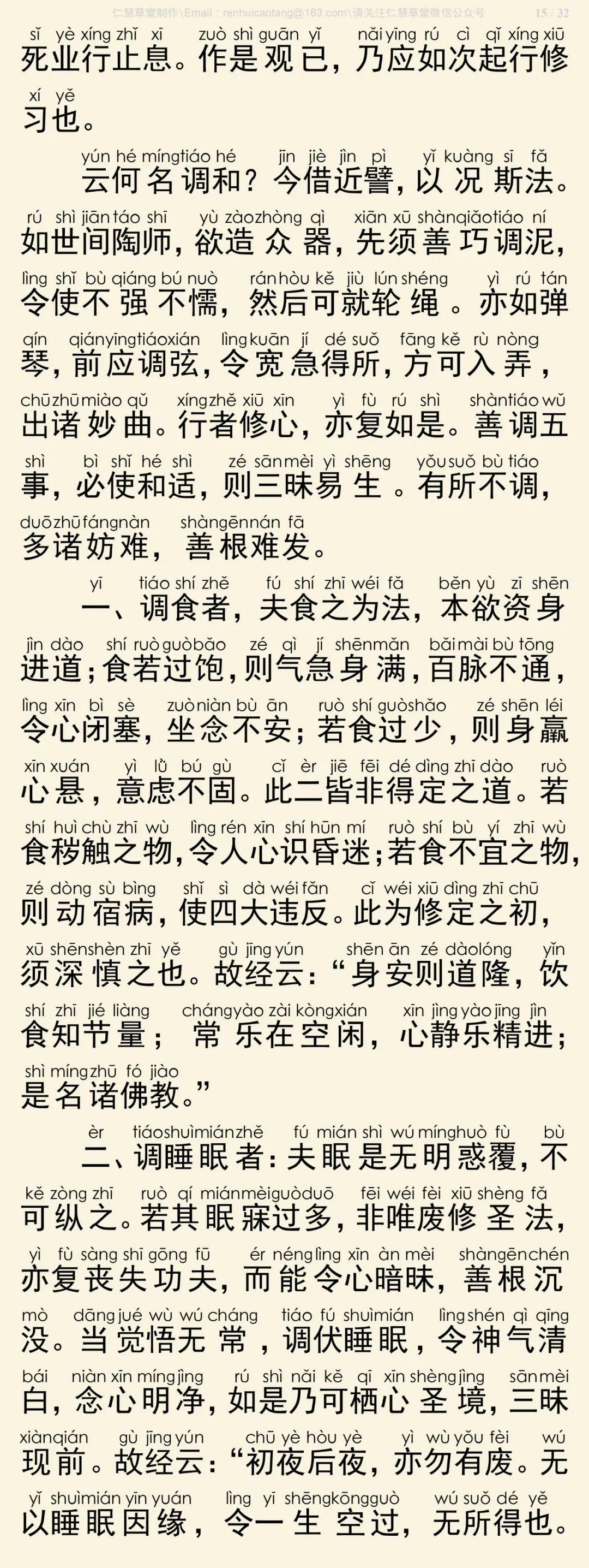 修习止观坐禅法要16