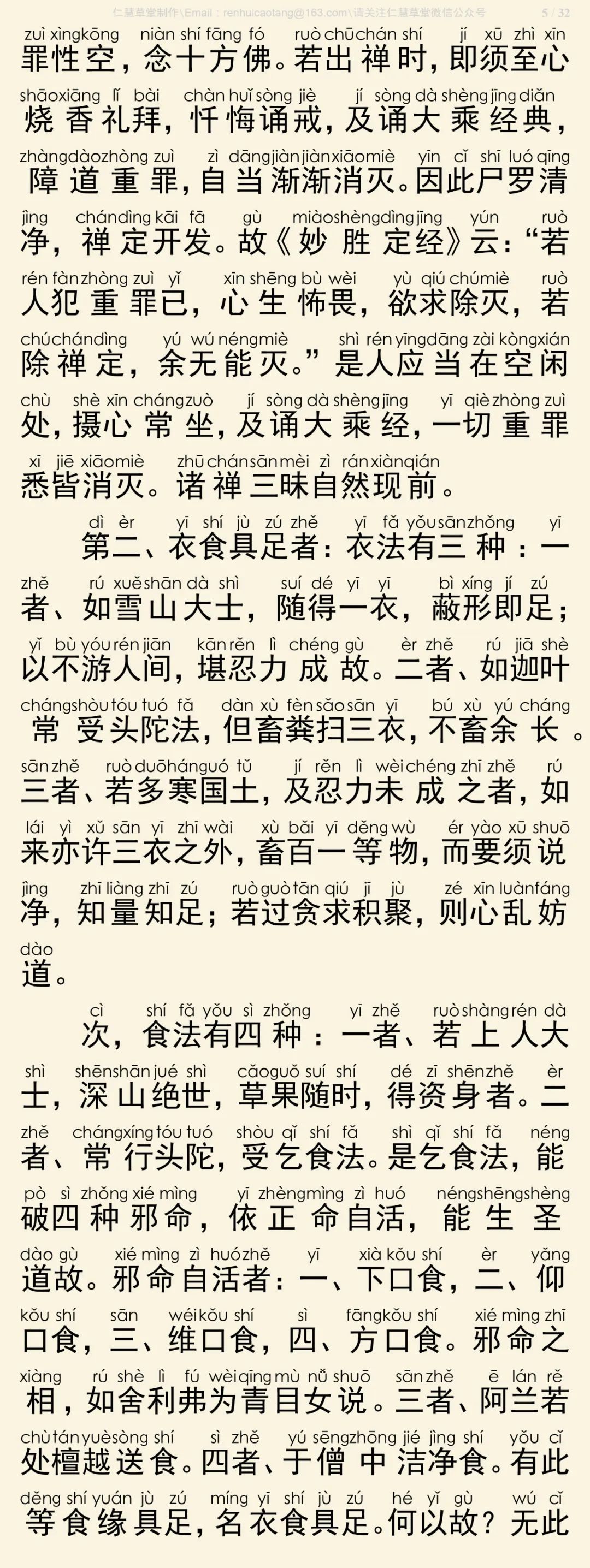 修习止观坐禅法要6