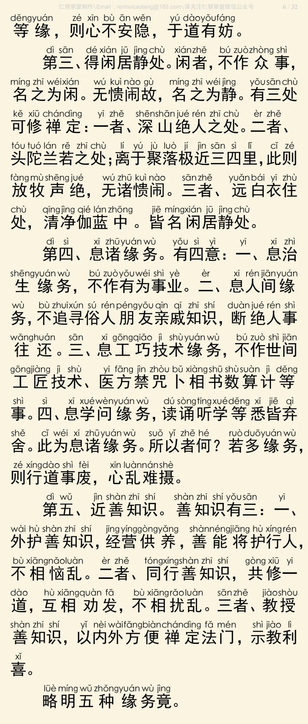 修习止观坐禅法要7