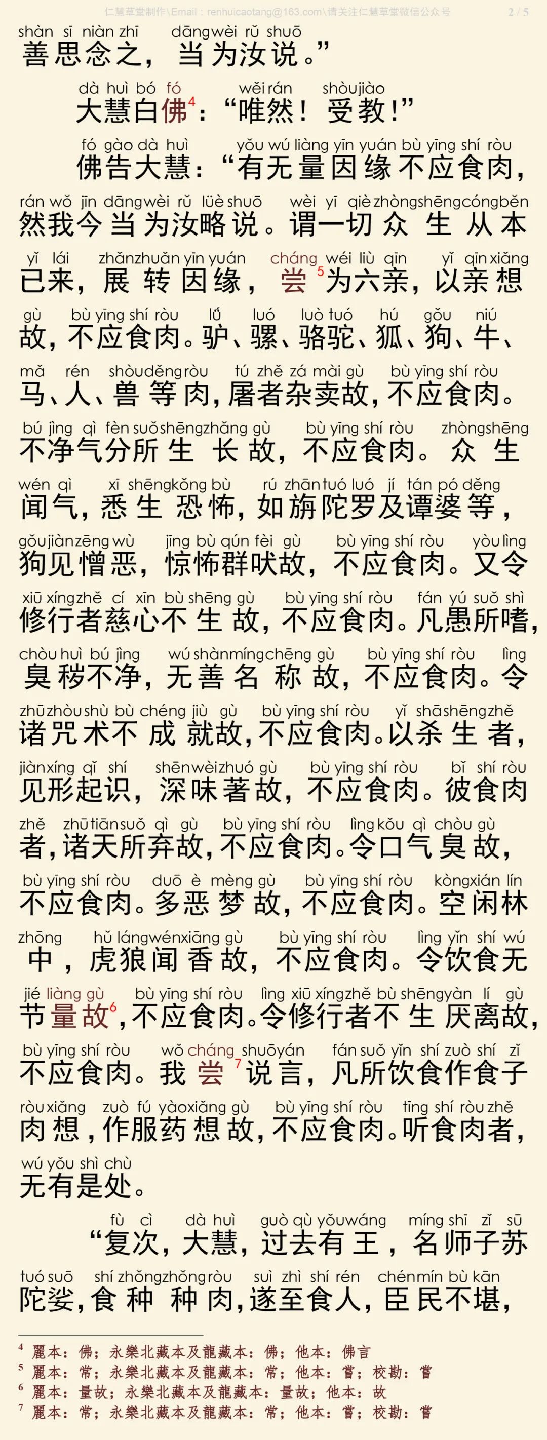 楞伽阿跋多罗宝经断食肉章4