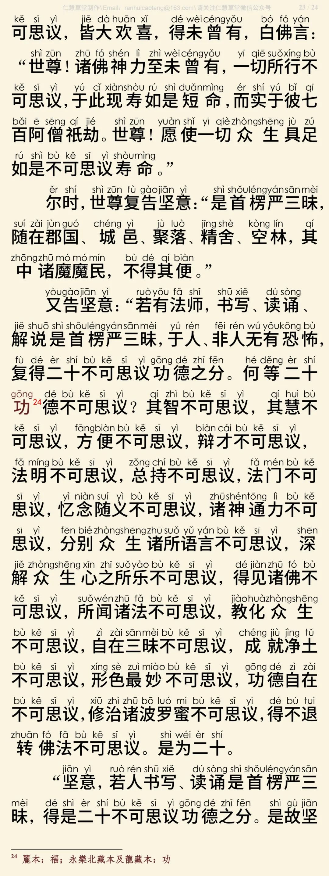 首楞严三昧经24