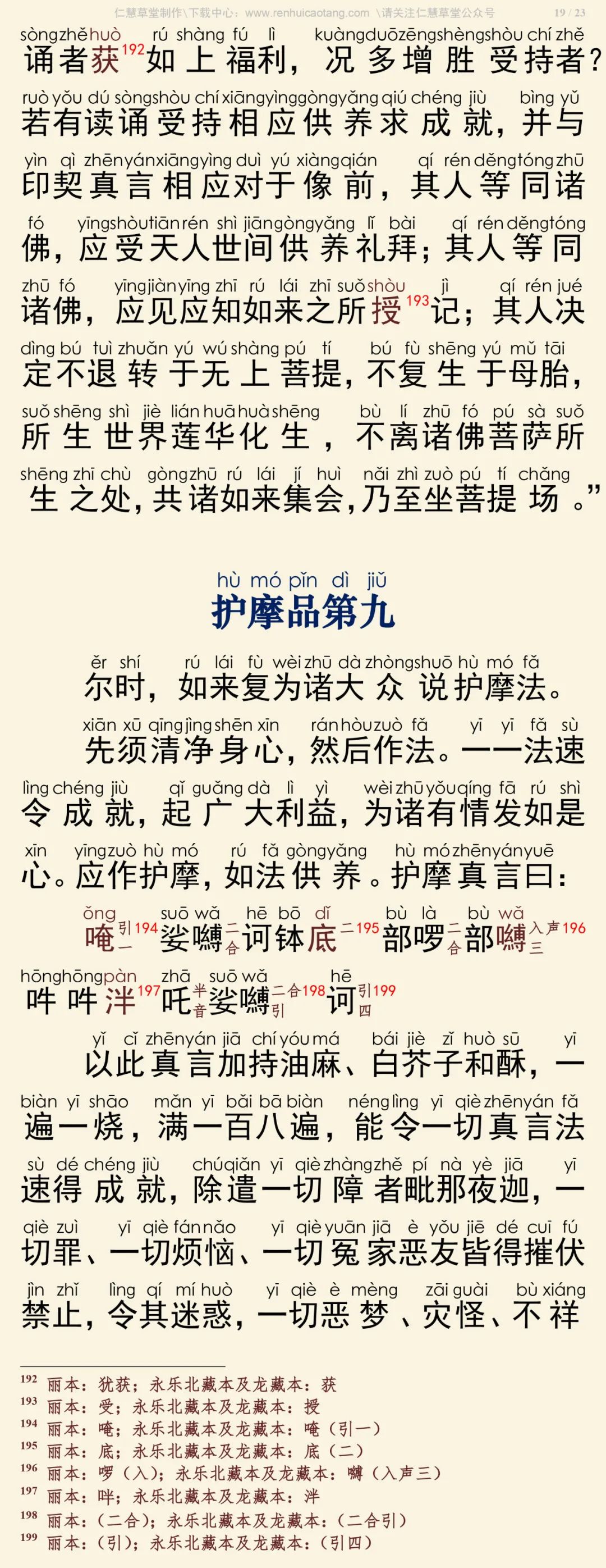 大宝广博楼阁善住秘密陀罗尼经2-23