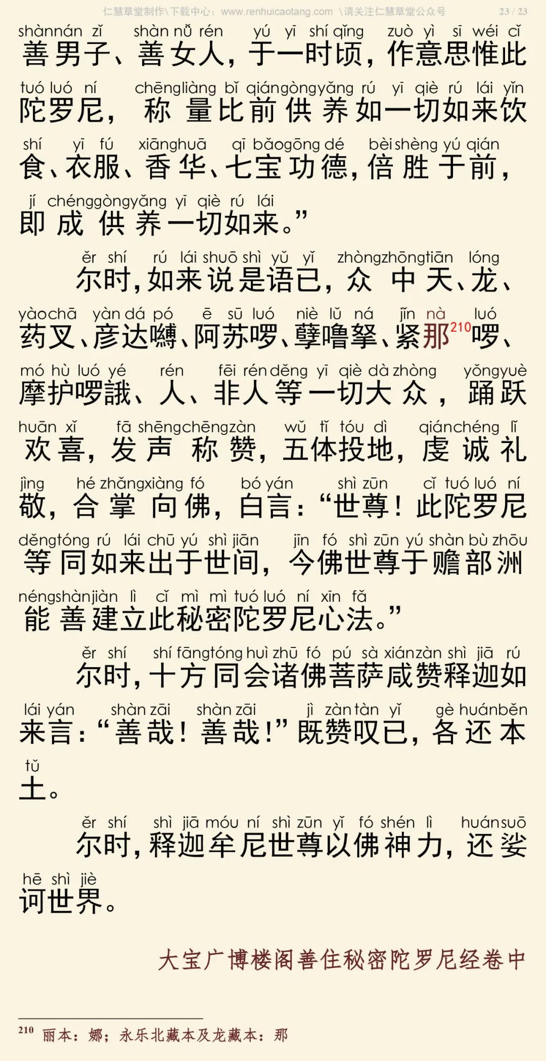 大宝广博楼阁善住秘密陀罗尼经2-27