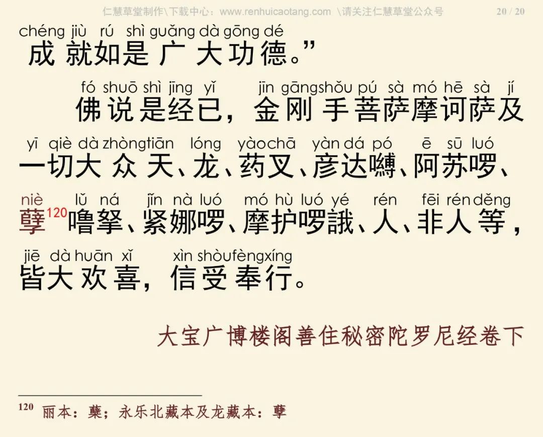 大宝广博楼阁善住秘密陀罗尼经3-24