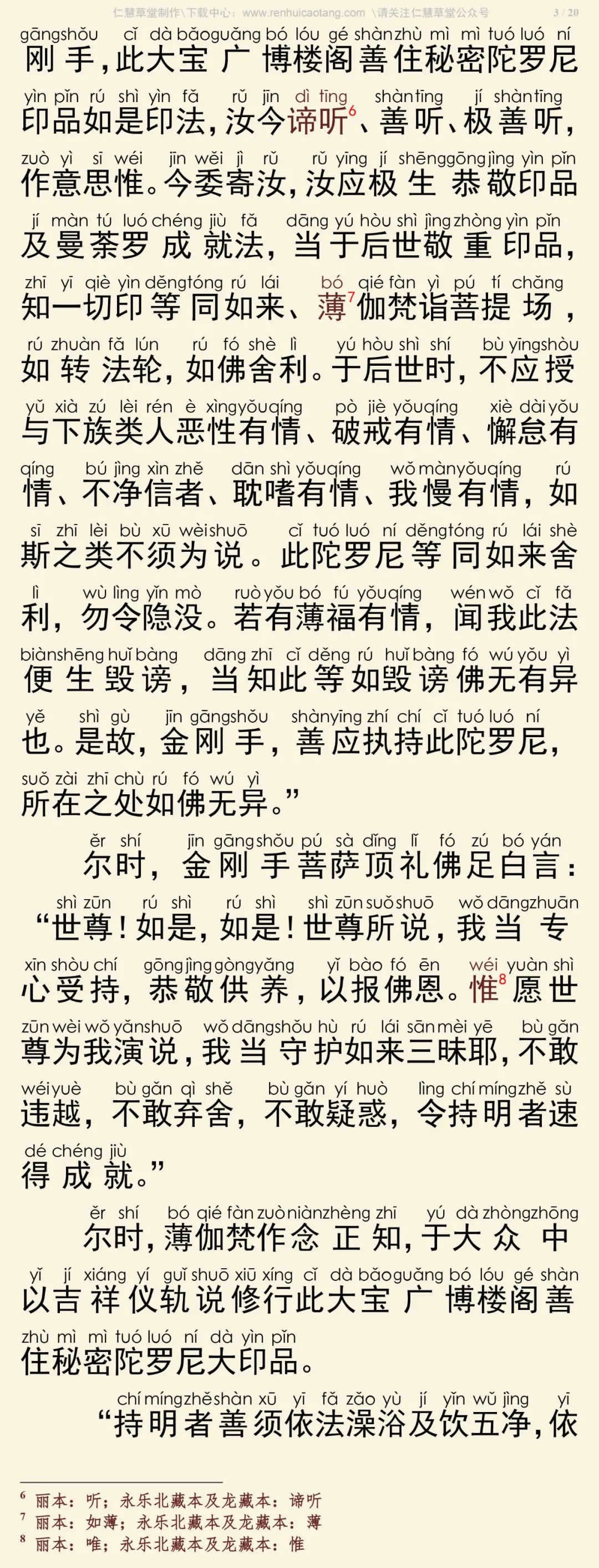 大宝广博楼阁善住秘密陀罗尼经3-7