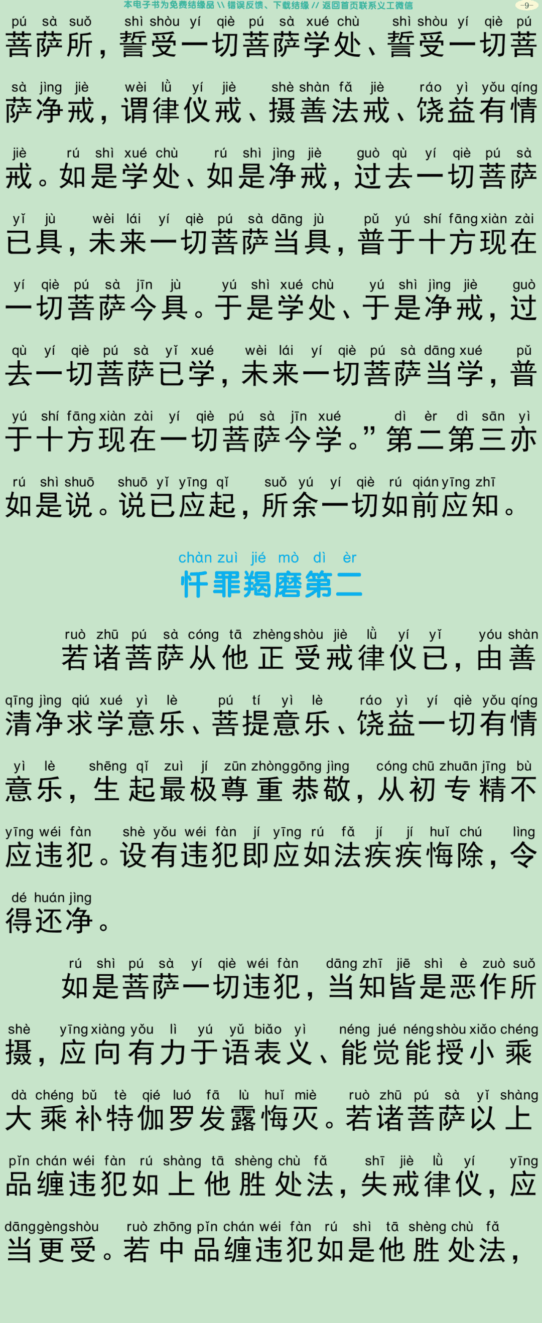 菩萨戒羯磨文12
