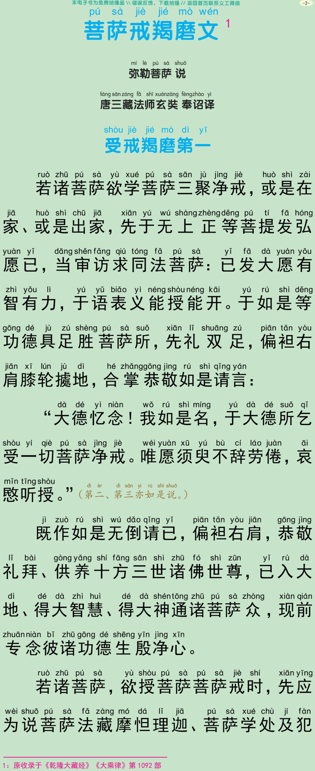 菩萨戒羯磨文5