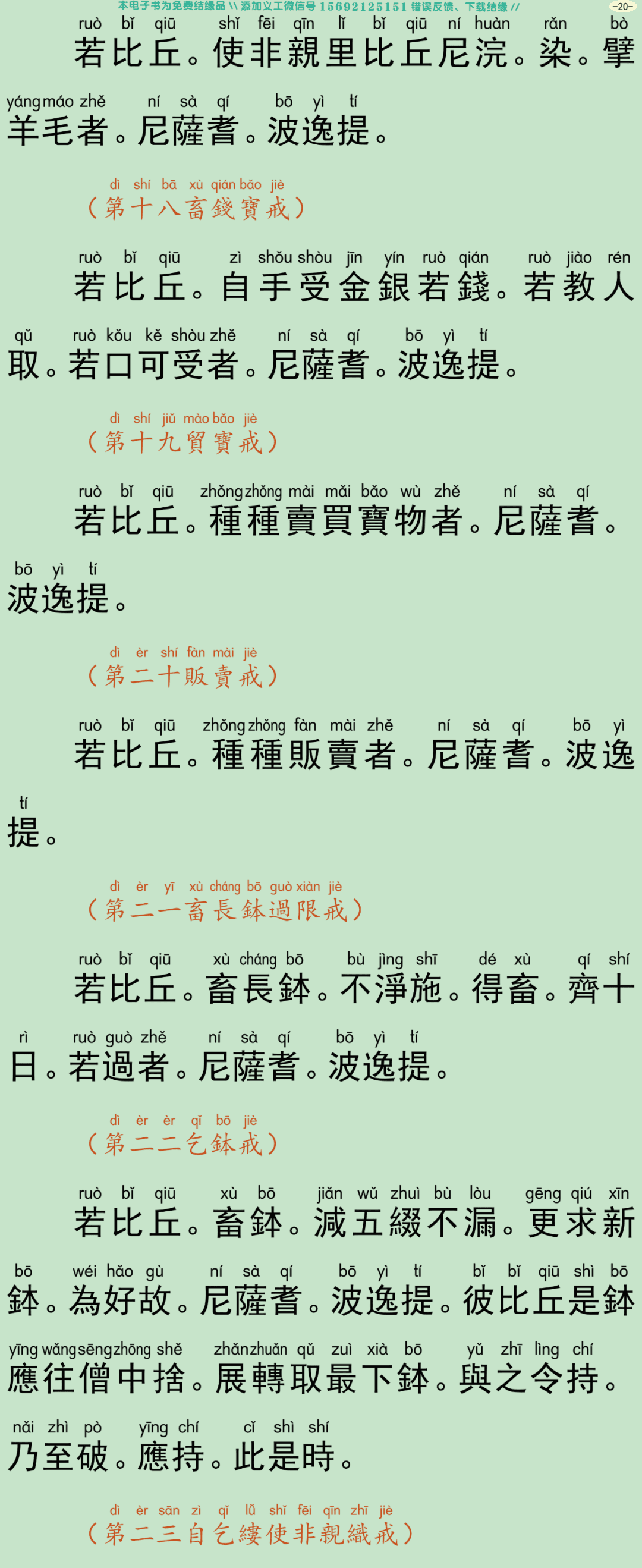 四分僧比丘戒本23