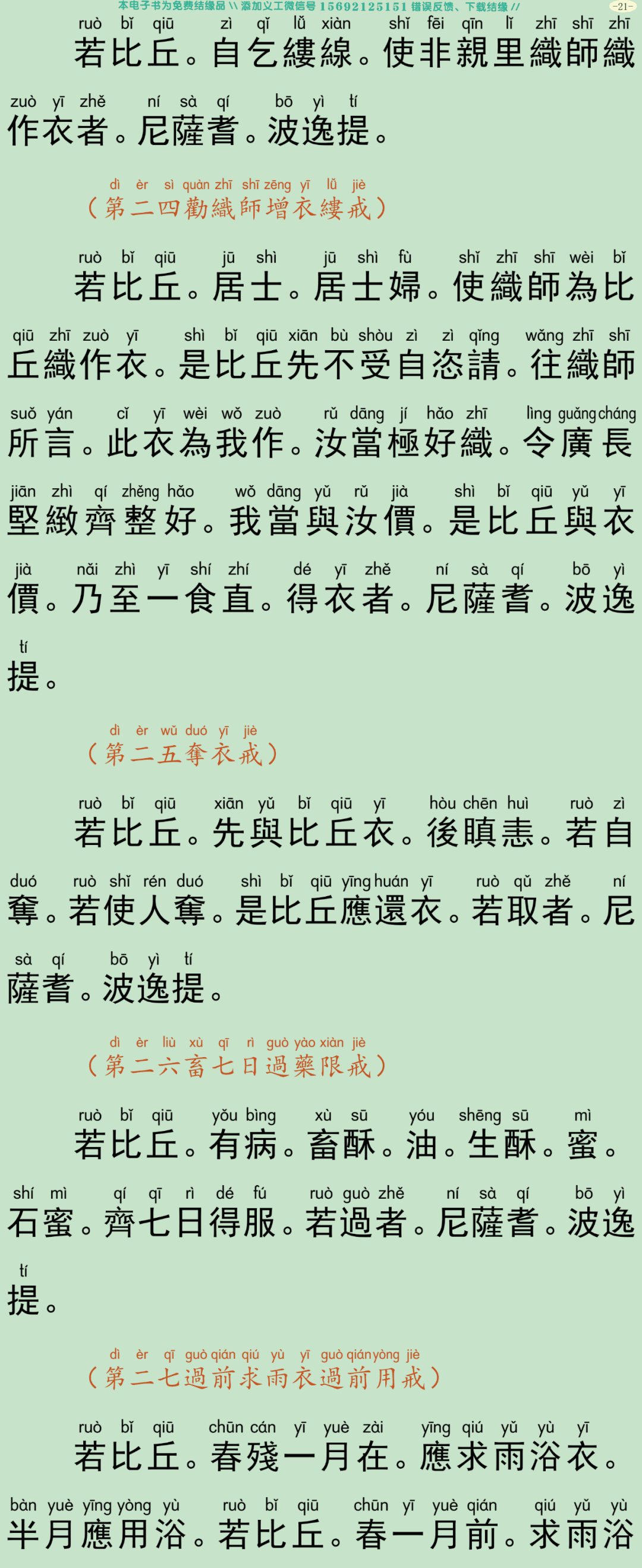 四分僧比丘戒本24