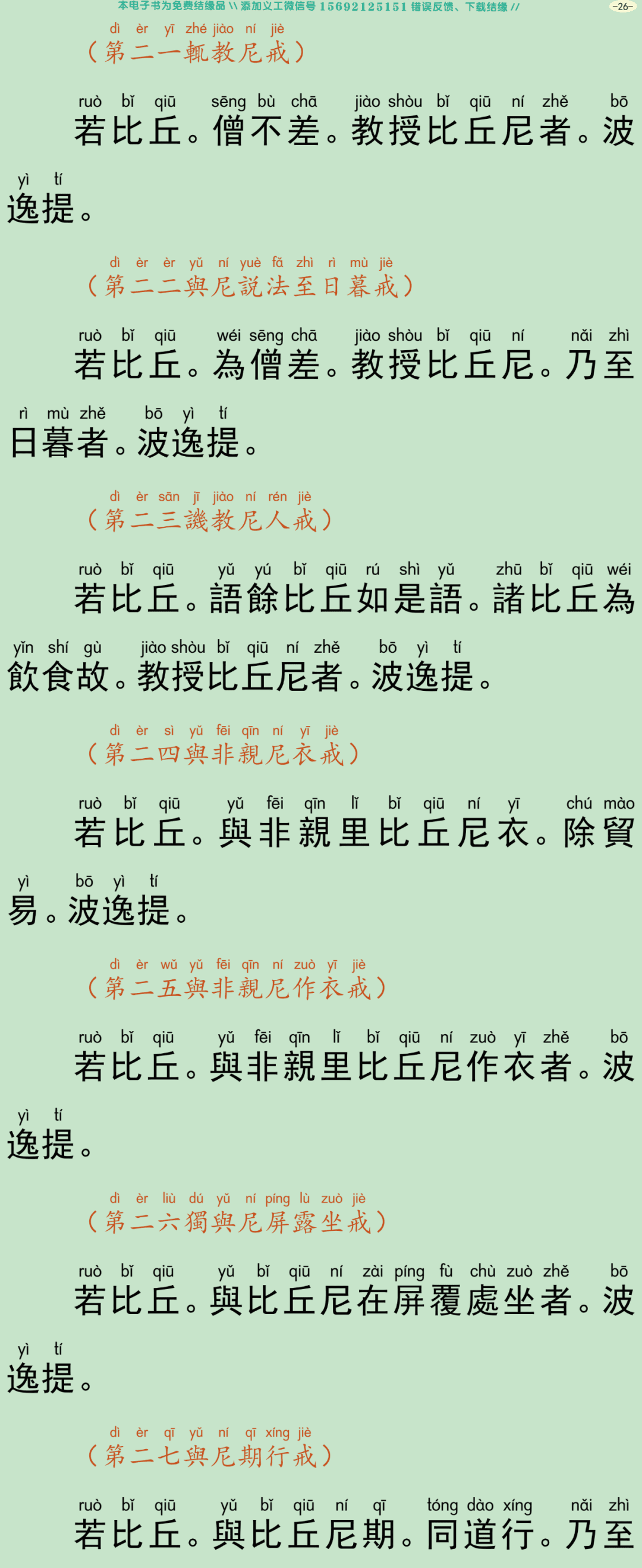 四分僧比丘戒本29