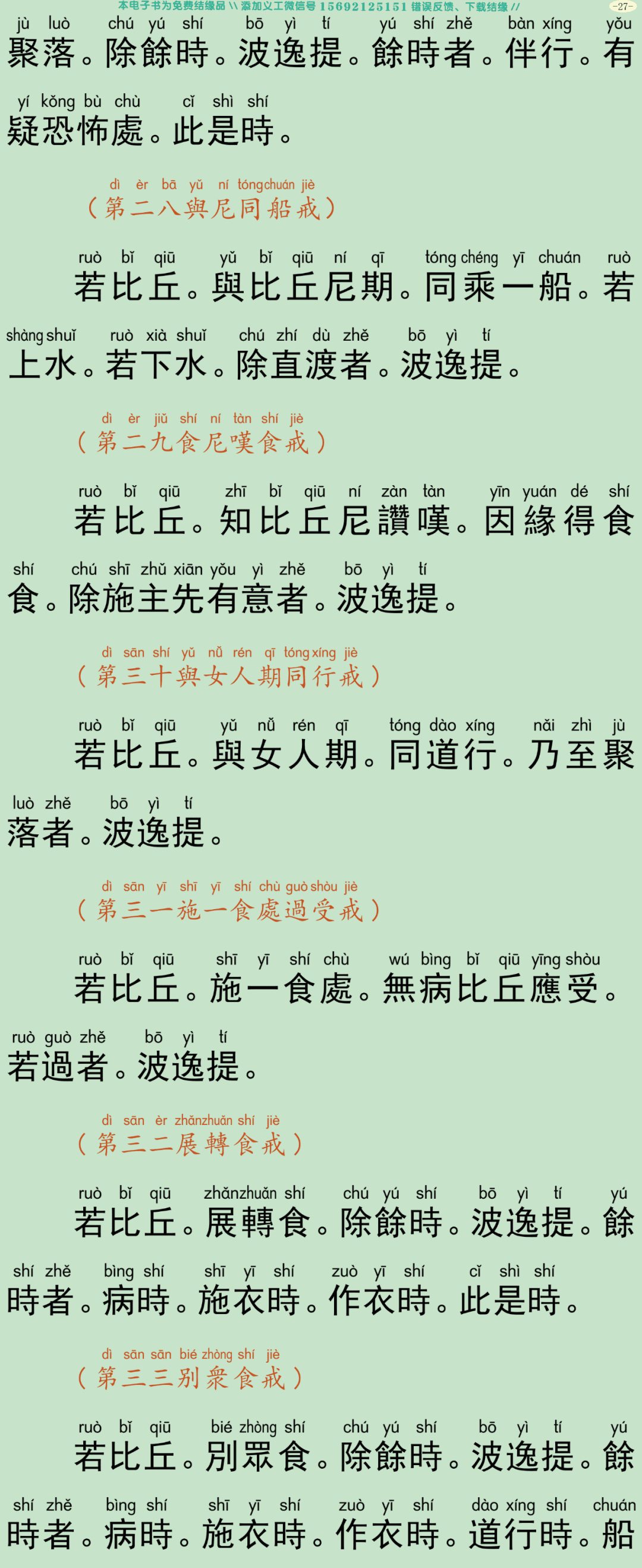四分僧比丘戒本30