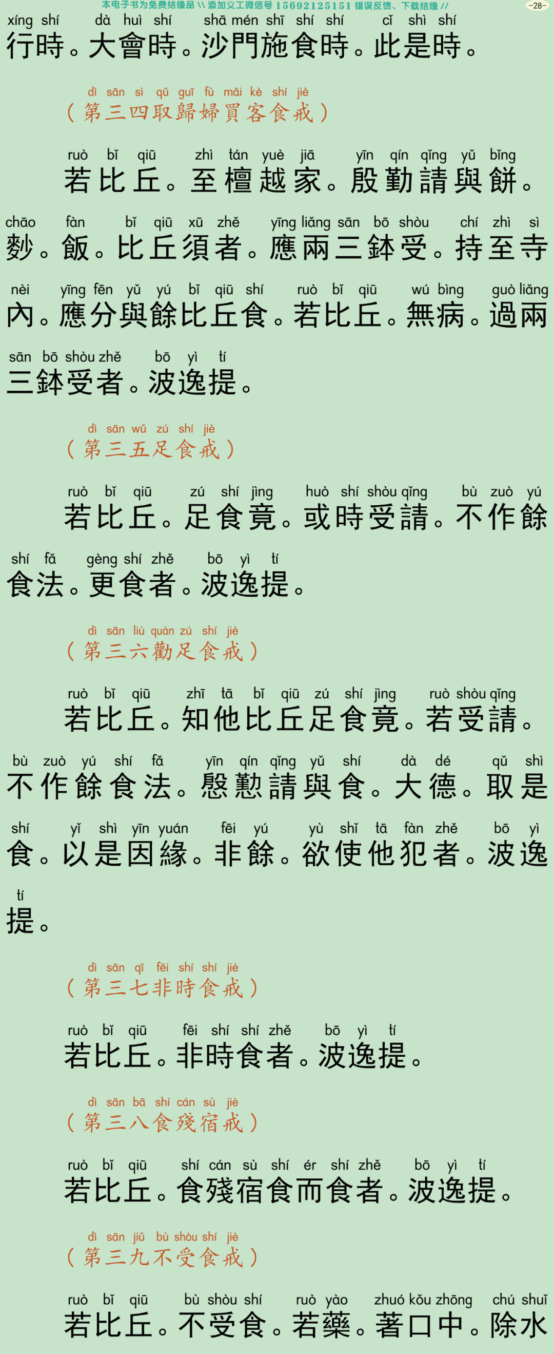 四分僧比丘戒本31