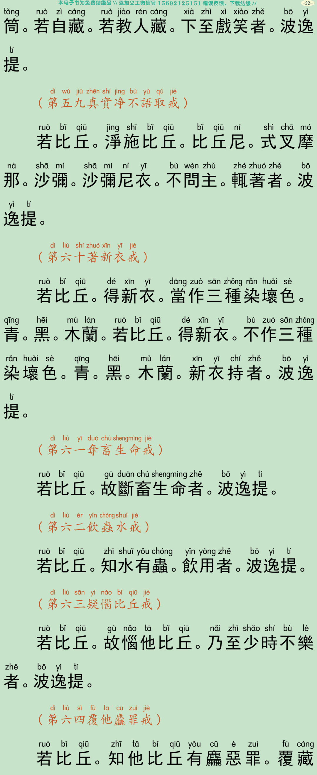 四分僧比丘戒本35