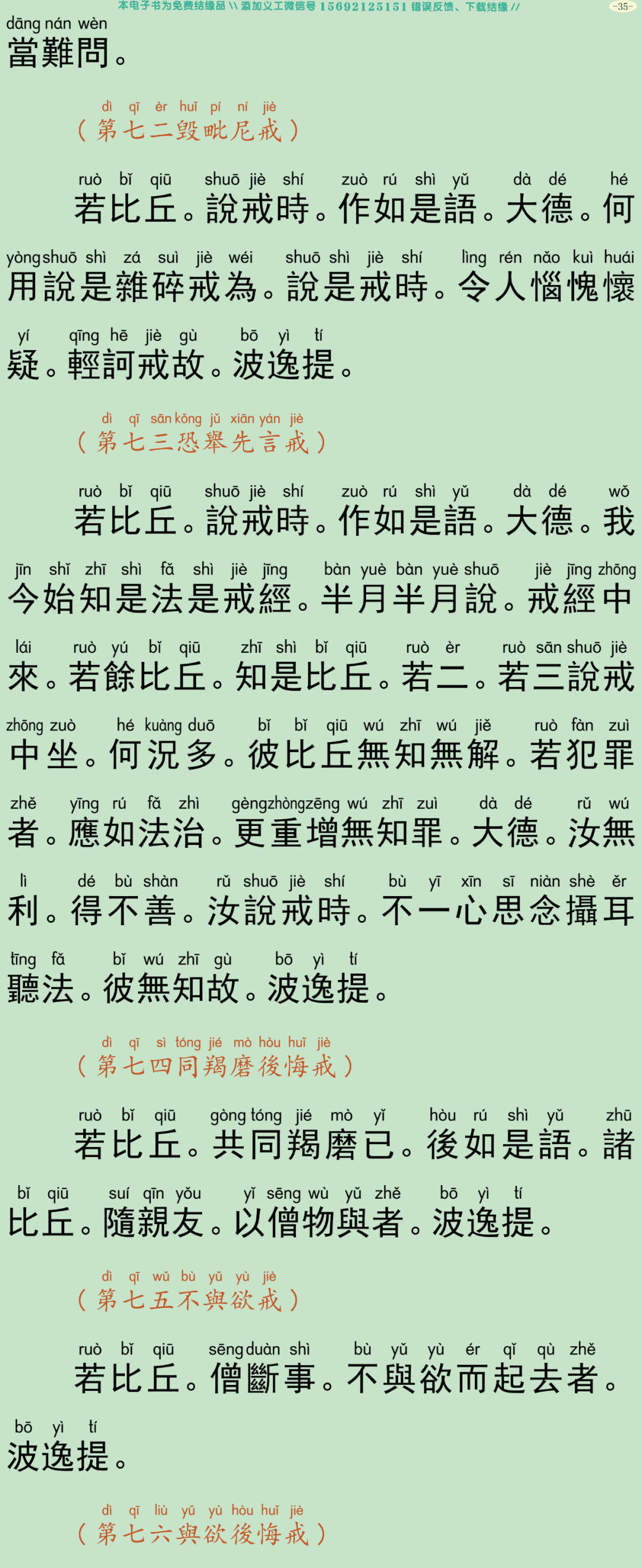 四分僧比丘戒本38