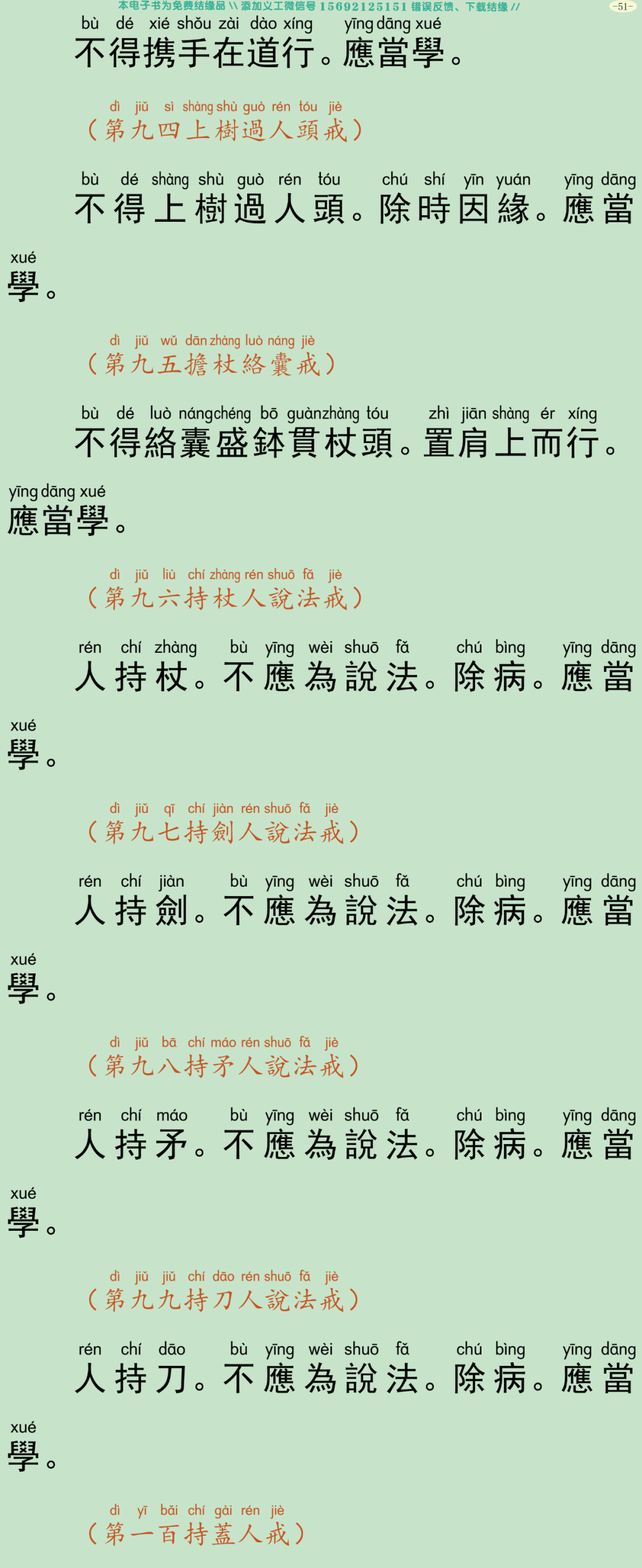 四分僧比丘戒本54