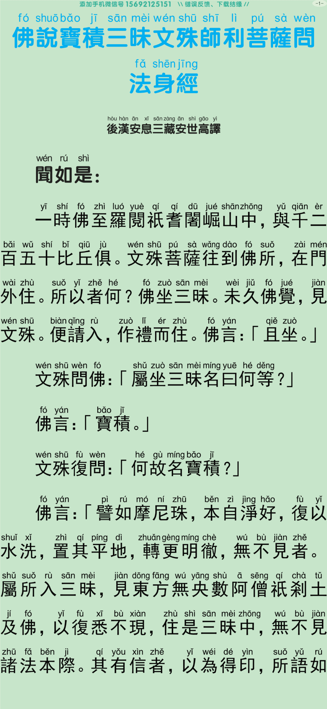 文殊师利菩萨问法身经6