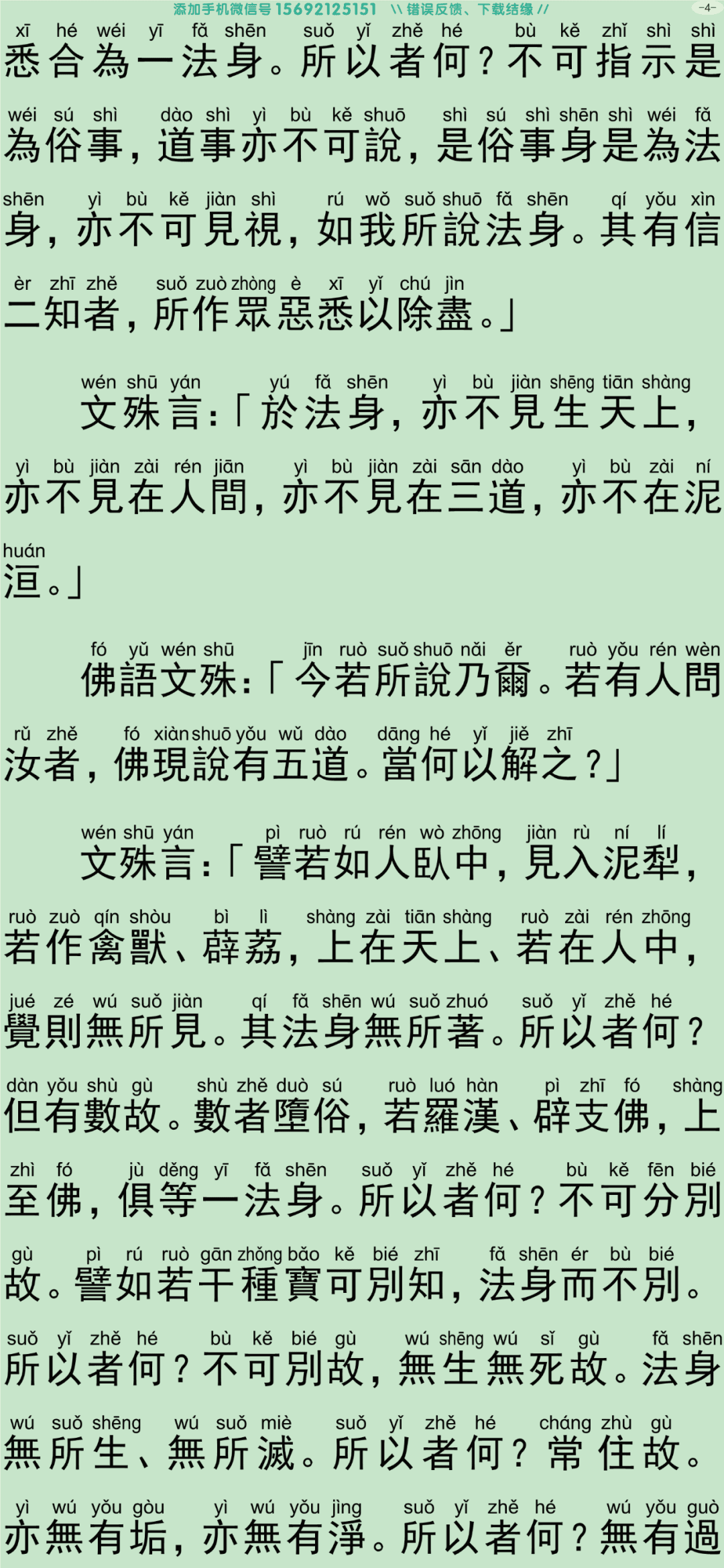 文殊师利菩萨问法身经9