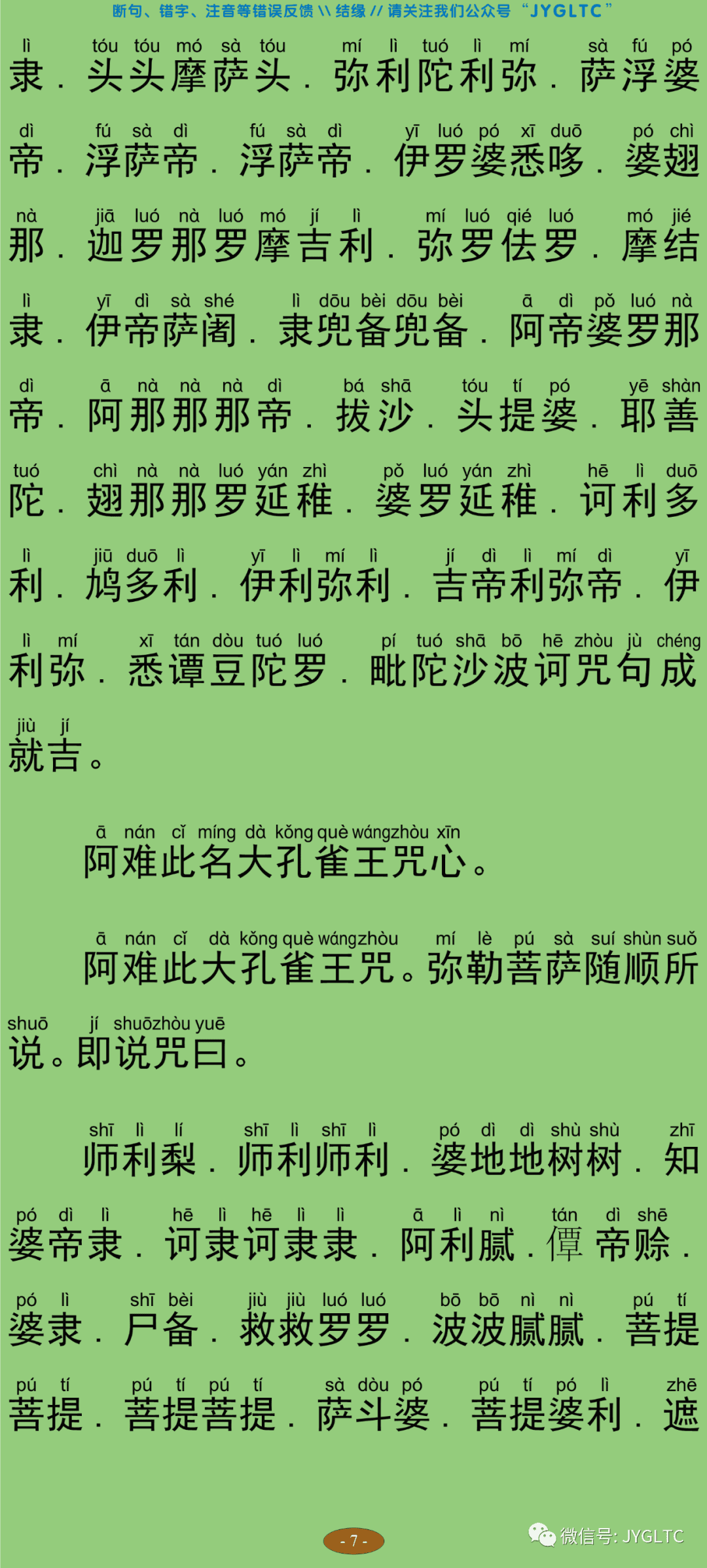 佛说大孔雀王杂神咒经12