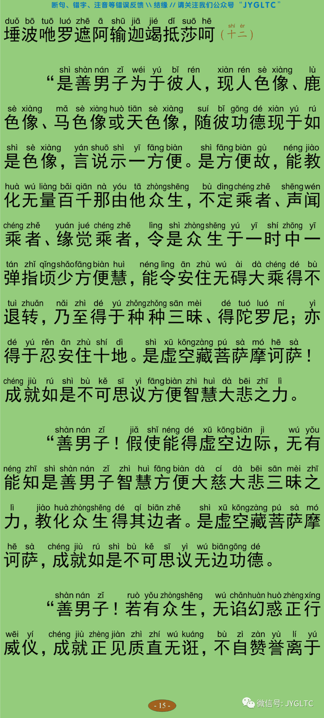 虚空藏菩萨神咒经20