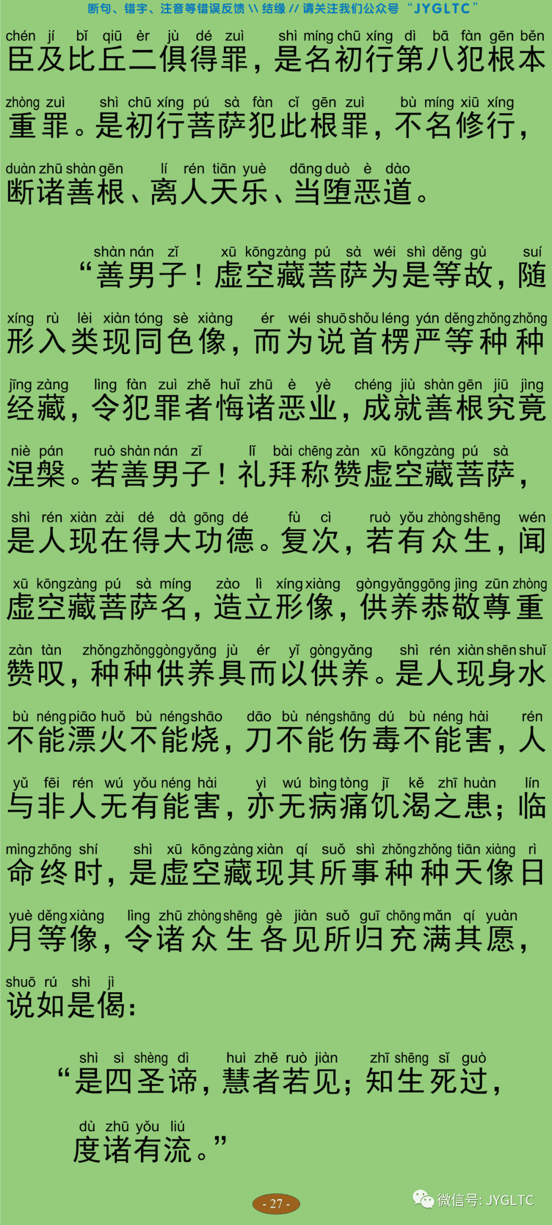 虚空藏菩萨神咒经32