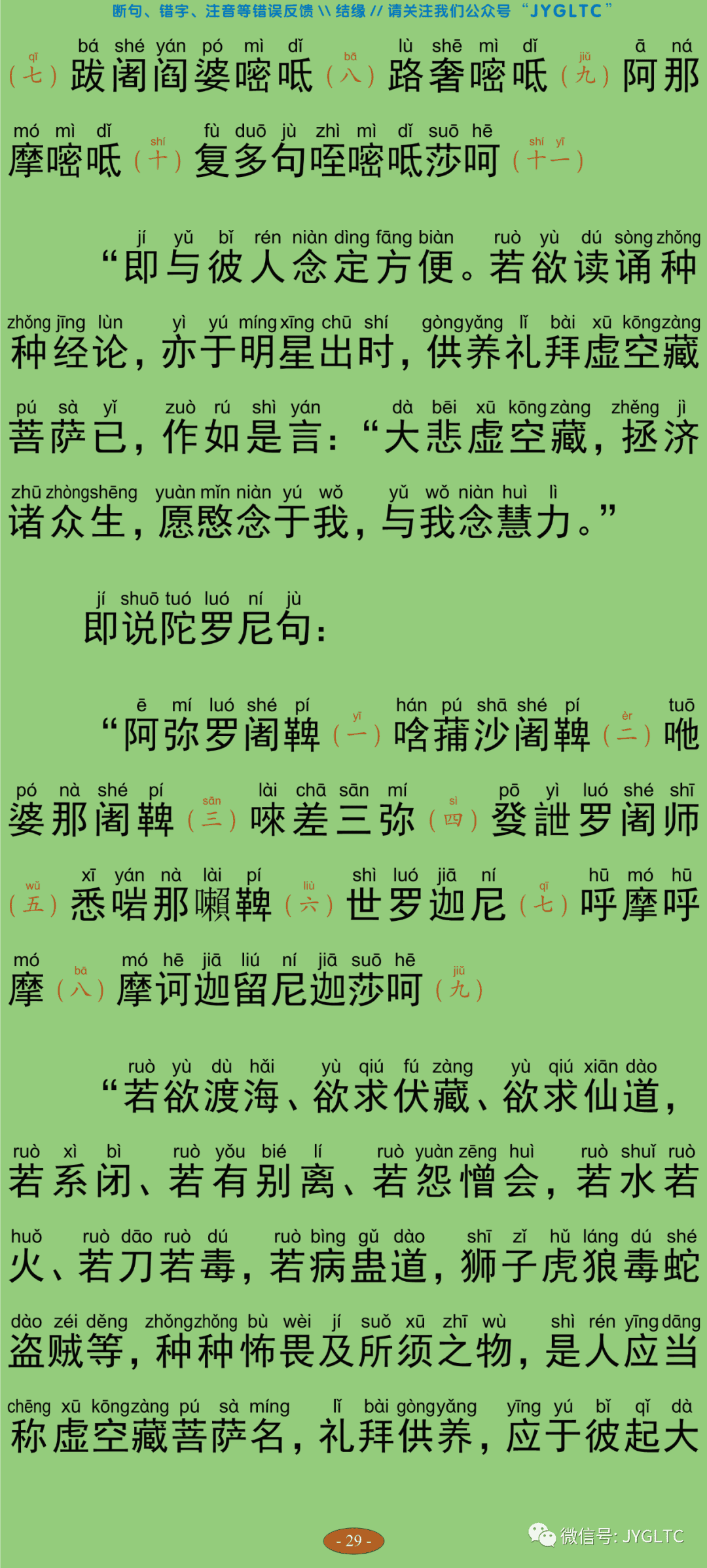 虚空藏菩萨神咒经34