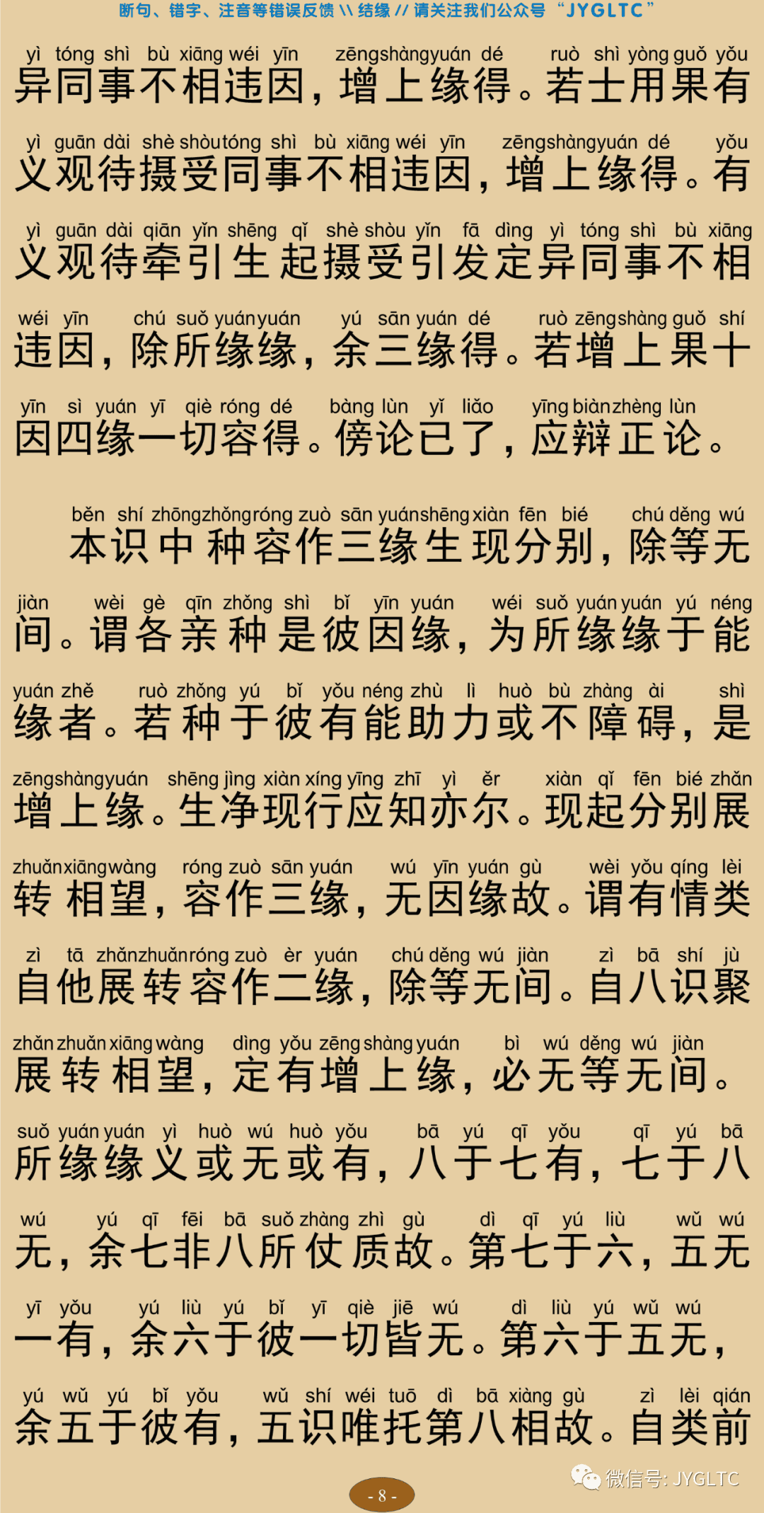 成唯识论8-12
