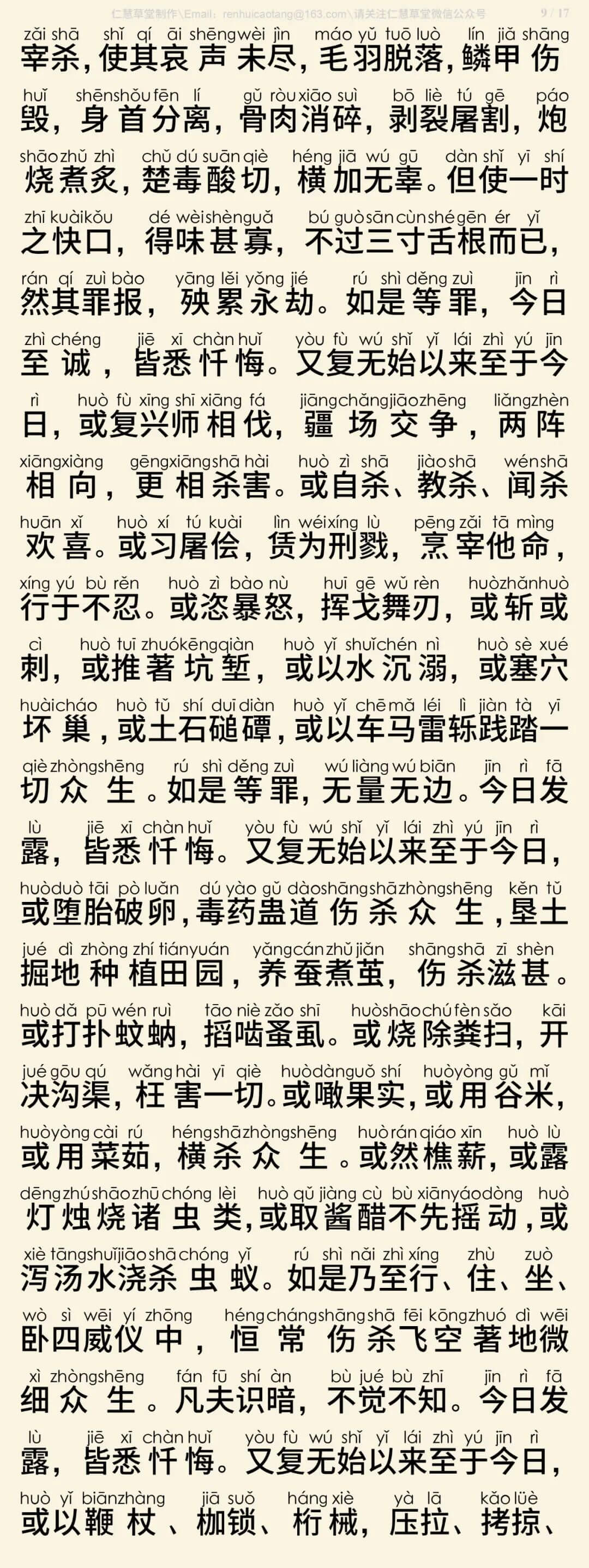 慈悲三昧水忏2-12