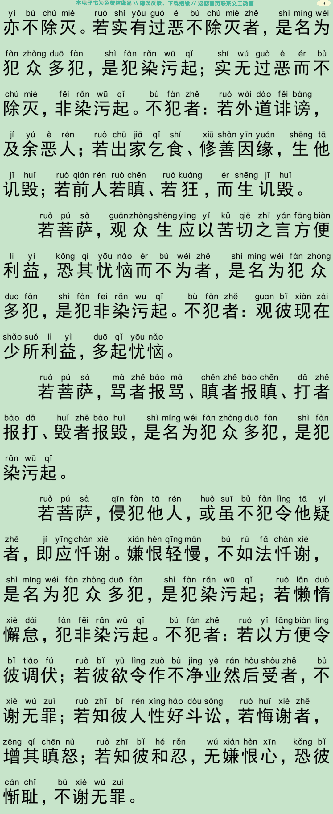 菩萨戒本经12