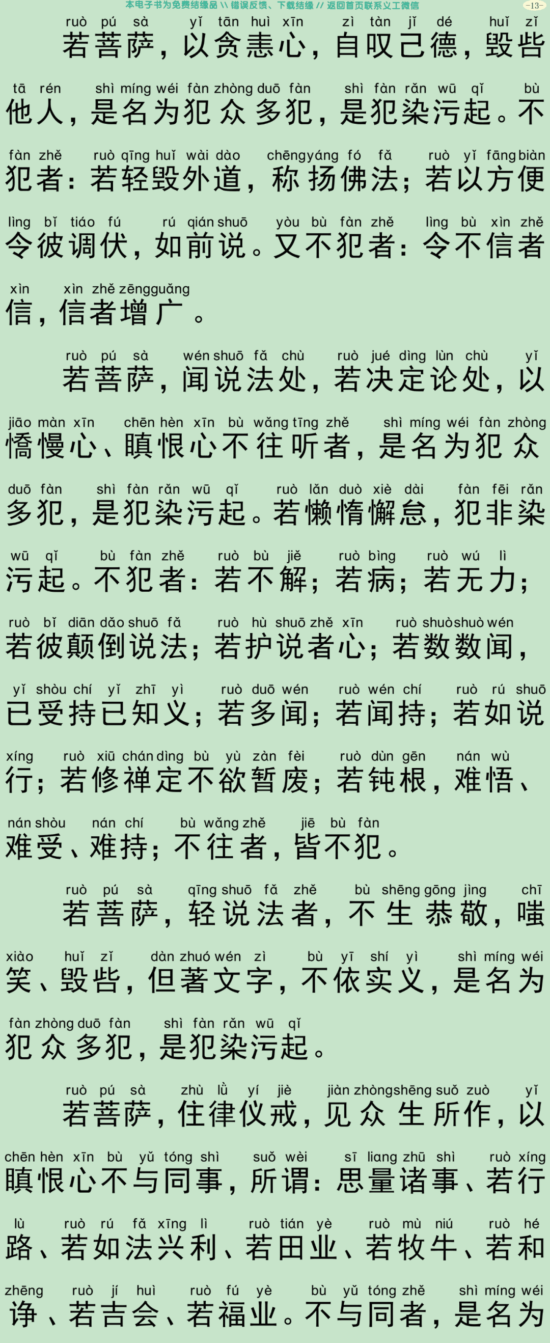 菩萨戒本经16