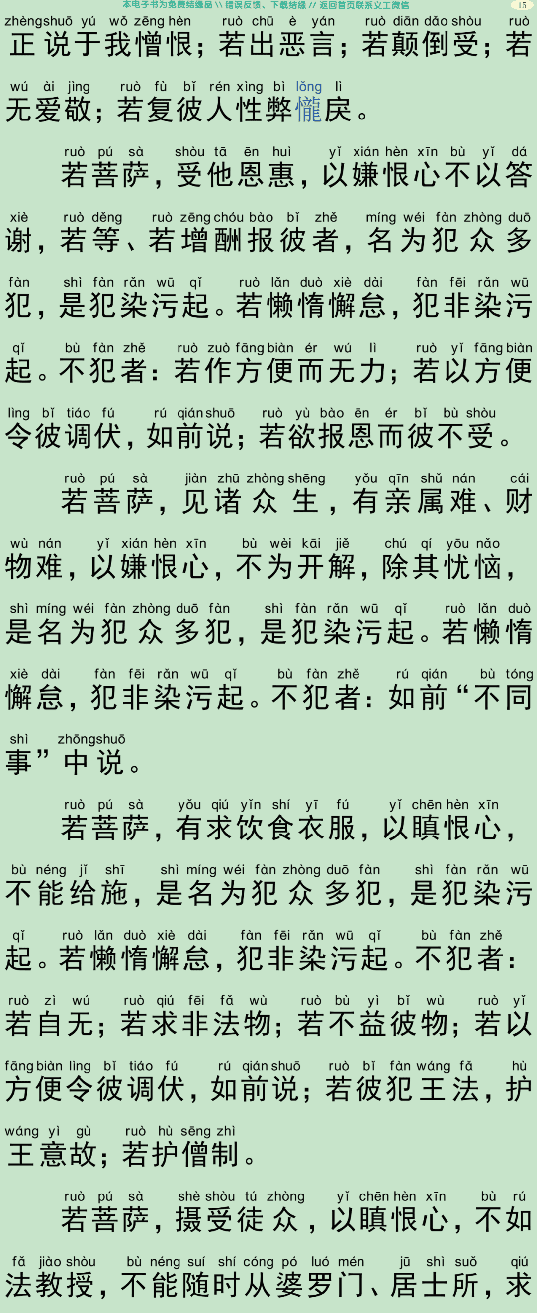 菩萨戒本经18