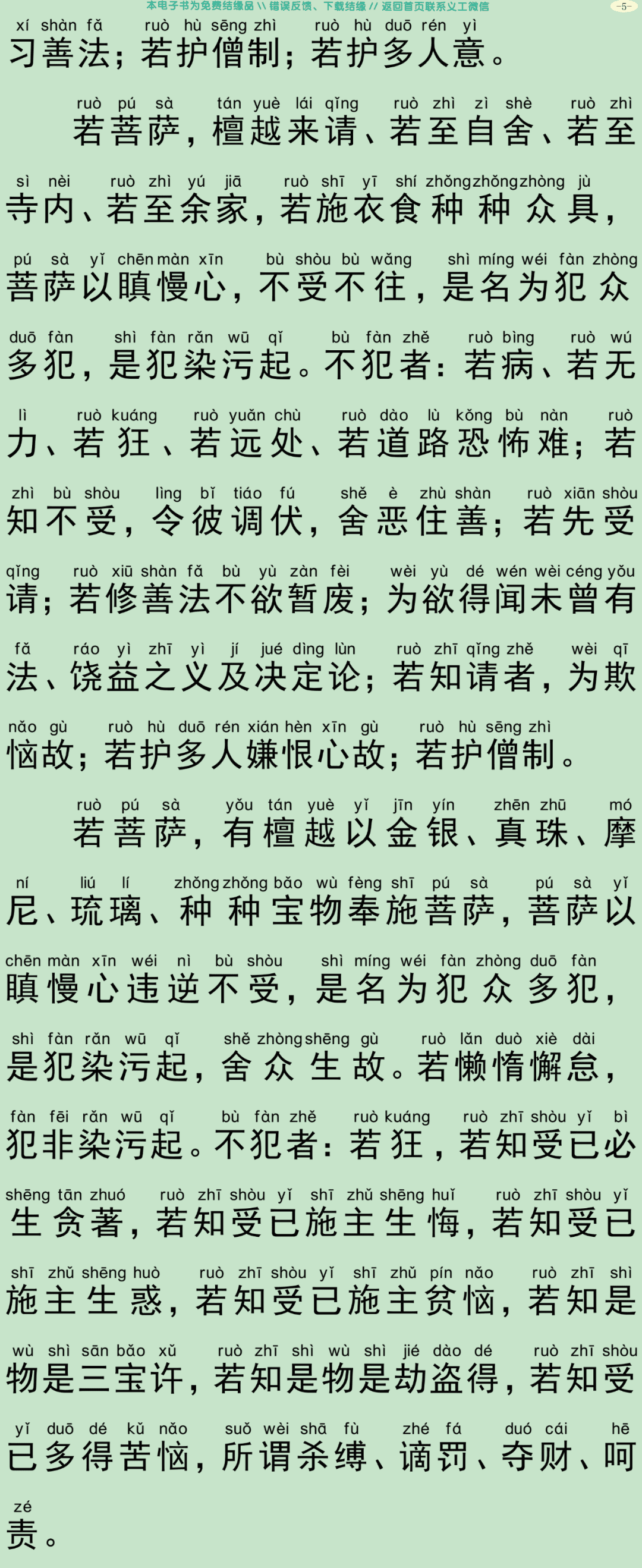 菩萨戒本经8
