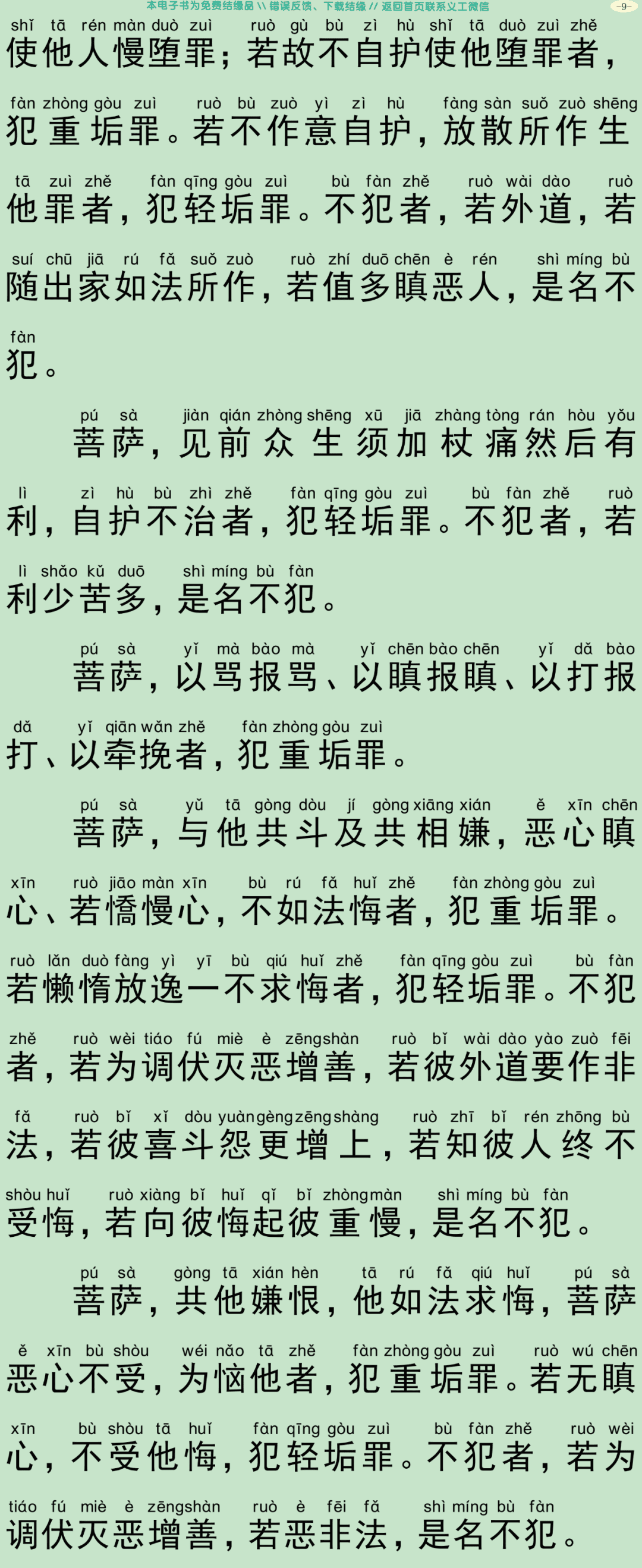 菩萨优婆塞五戒威仪经12