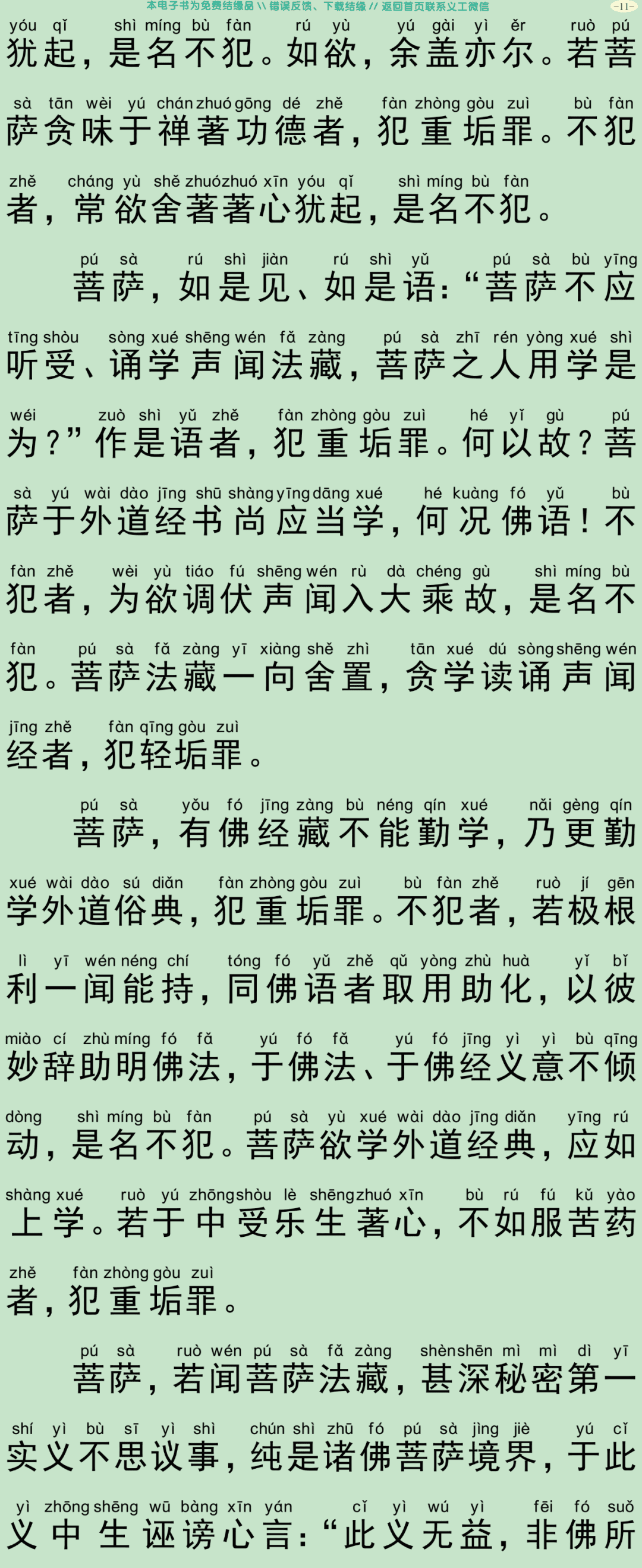 菩萨优婆塞五戒威仪经14