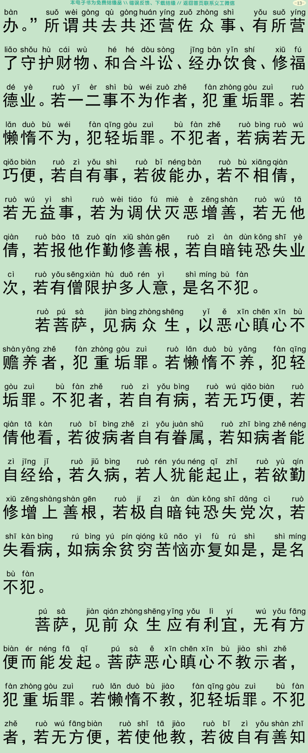菩萨优婆塞五戒威仪经16