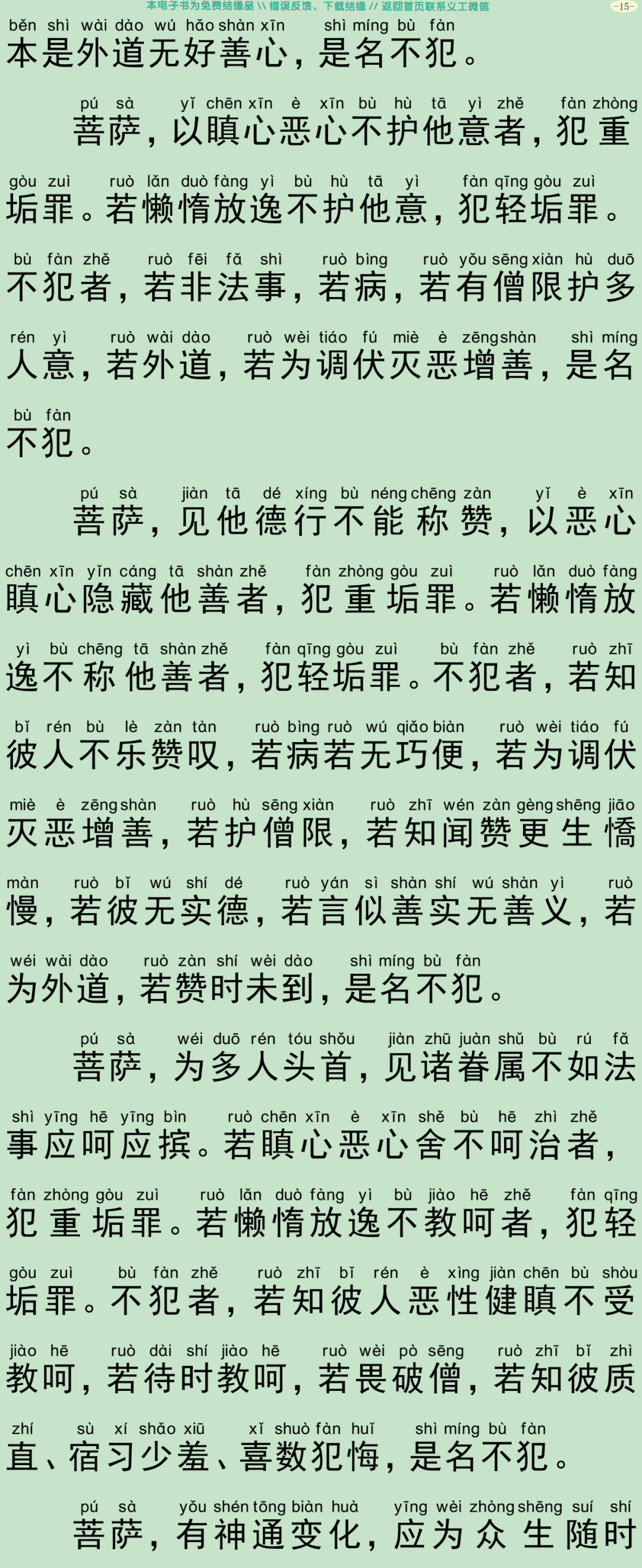 菩萨优婆塞五戒威仪经18