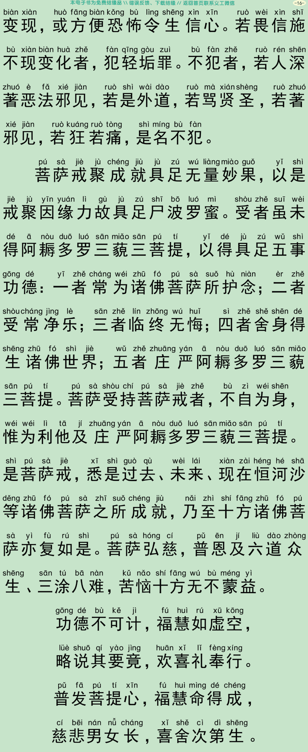 菩萨优婆塞五戒威仪经19