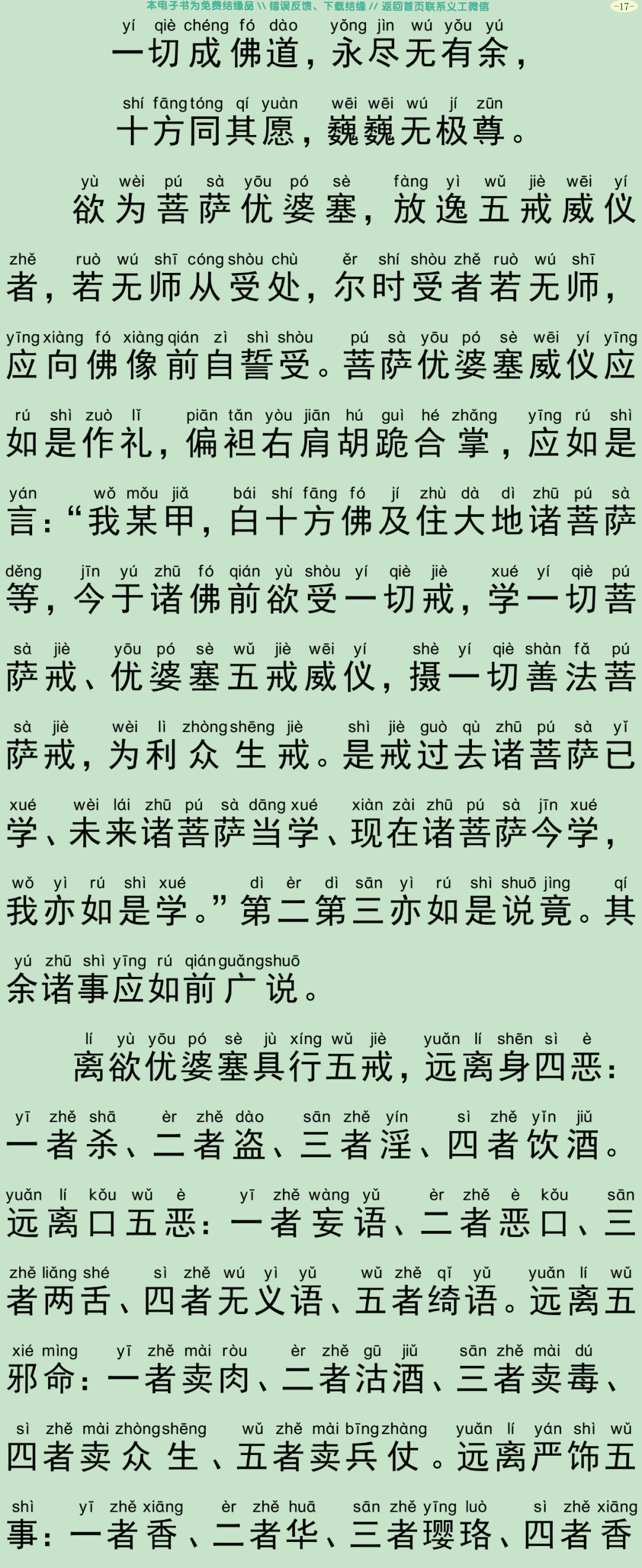 菩萨优婆塞五戒威仪经20