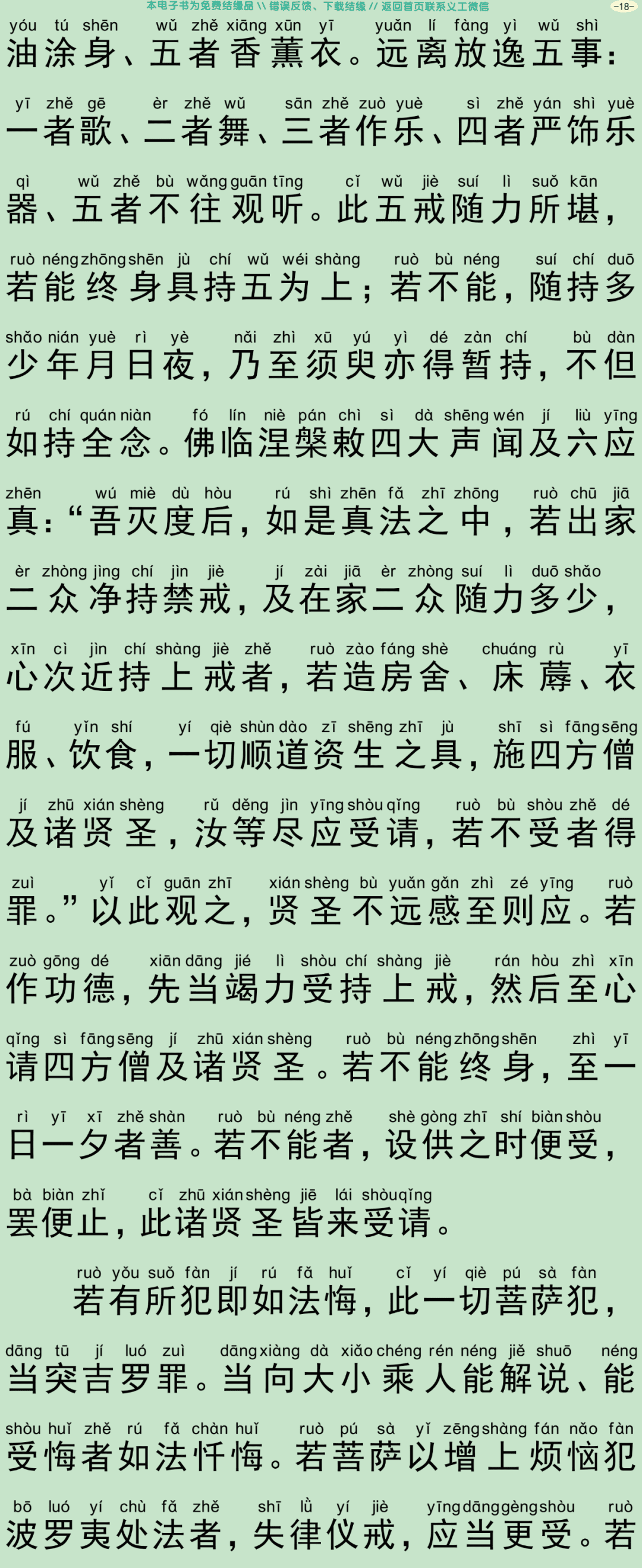 菩萨优婆塞五戒威仪经21