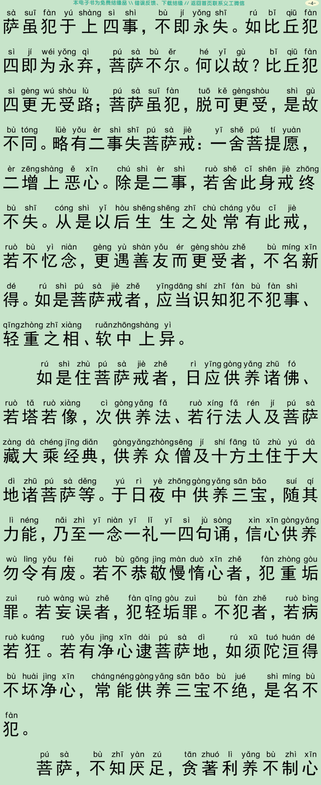 菩萨优婆塞五戒威仪经7