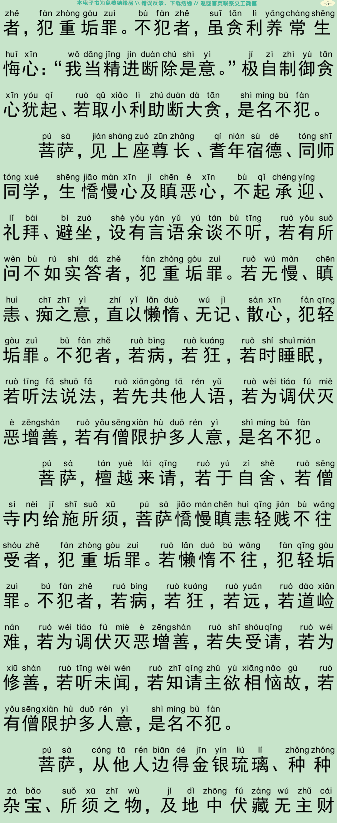 菩萨优婆塞五戒威仪经8
