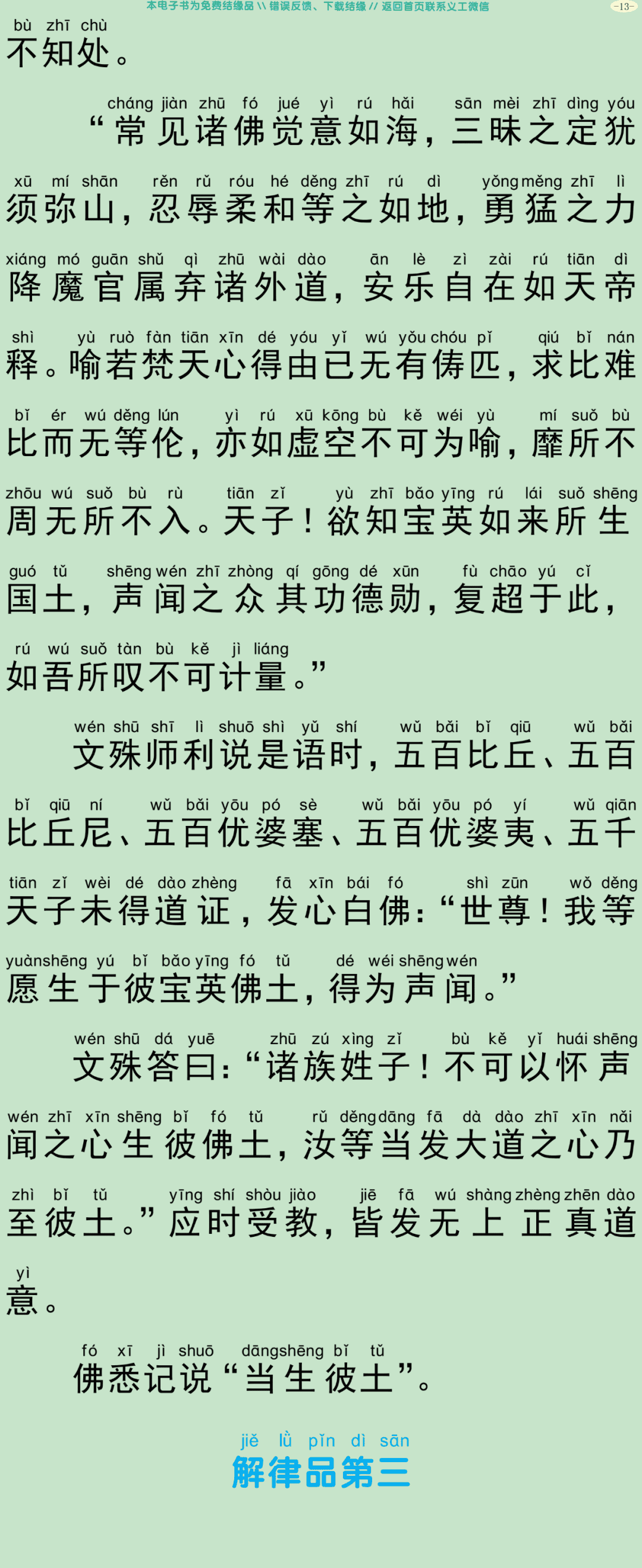 佛说文殊师利净律经16