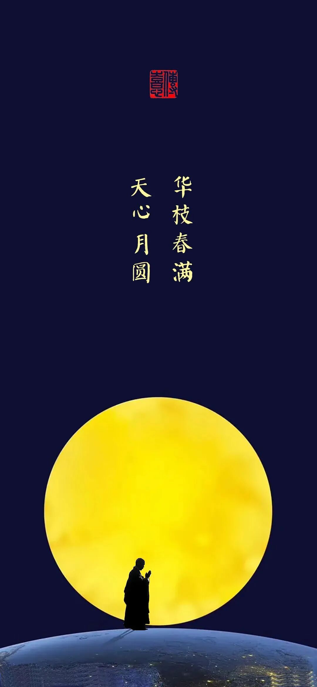 中秋拜月仪轨5