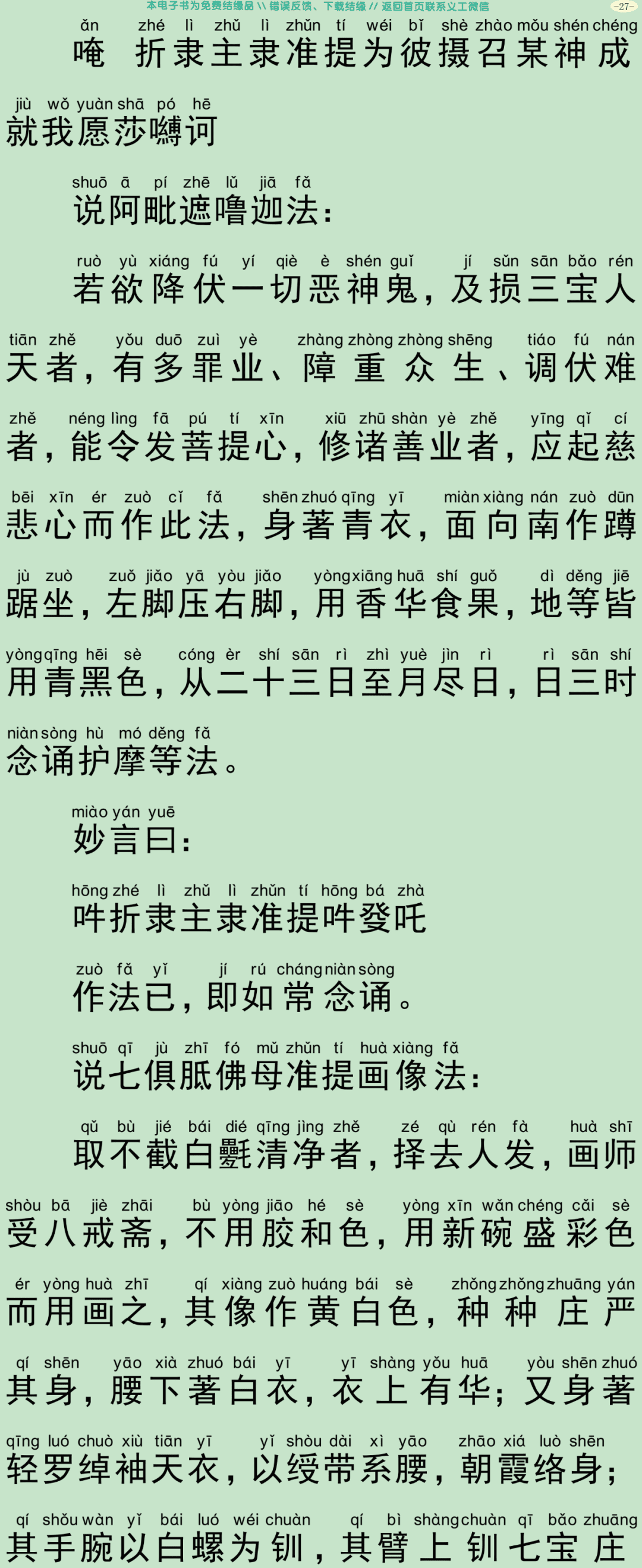 佛说七俱胝佛母准提大明陀罗尼经30