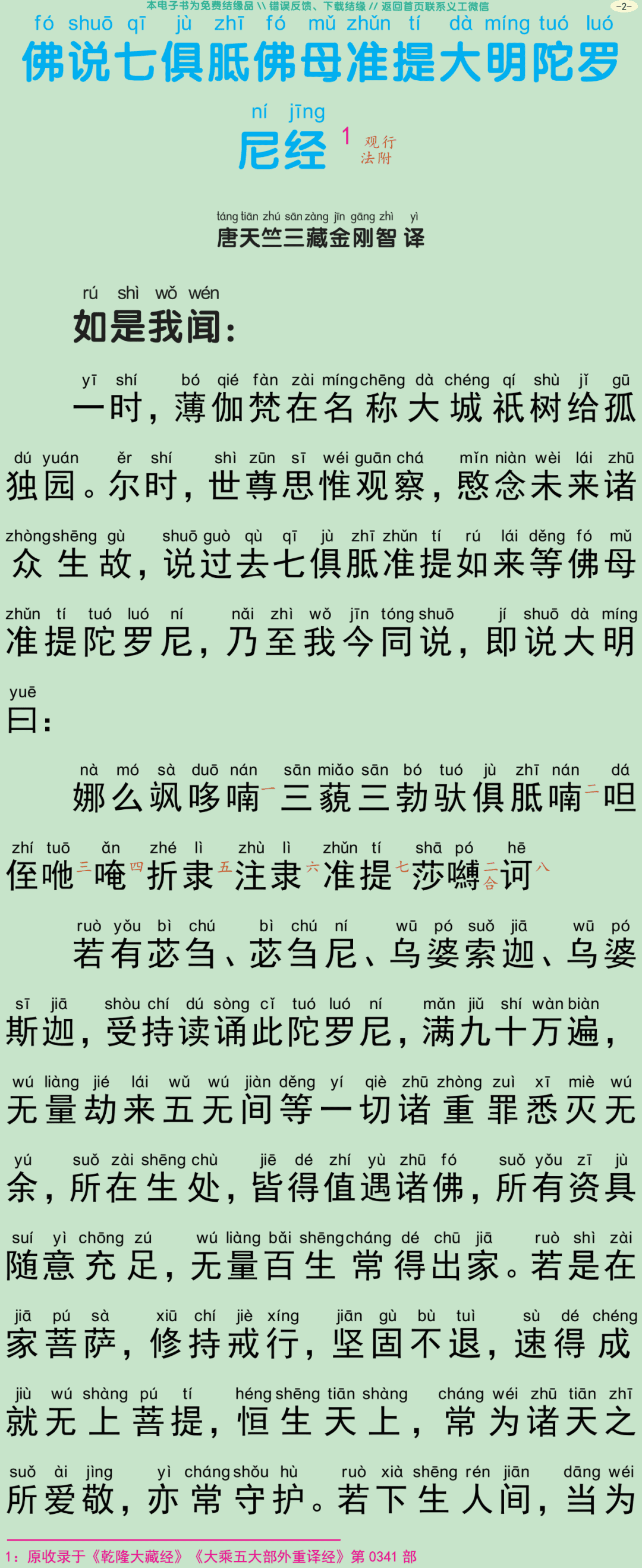 佛说七俱胝佛母准提大明陀罗尼经5