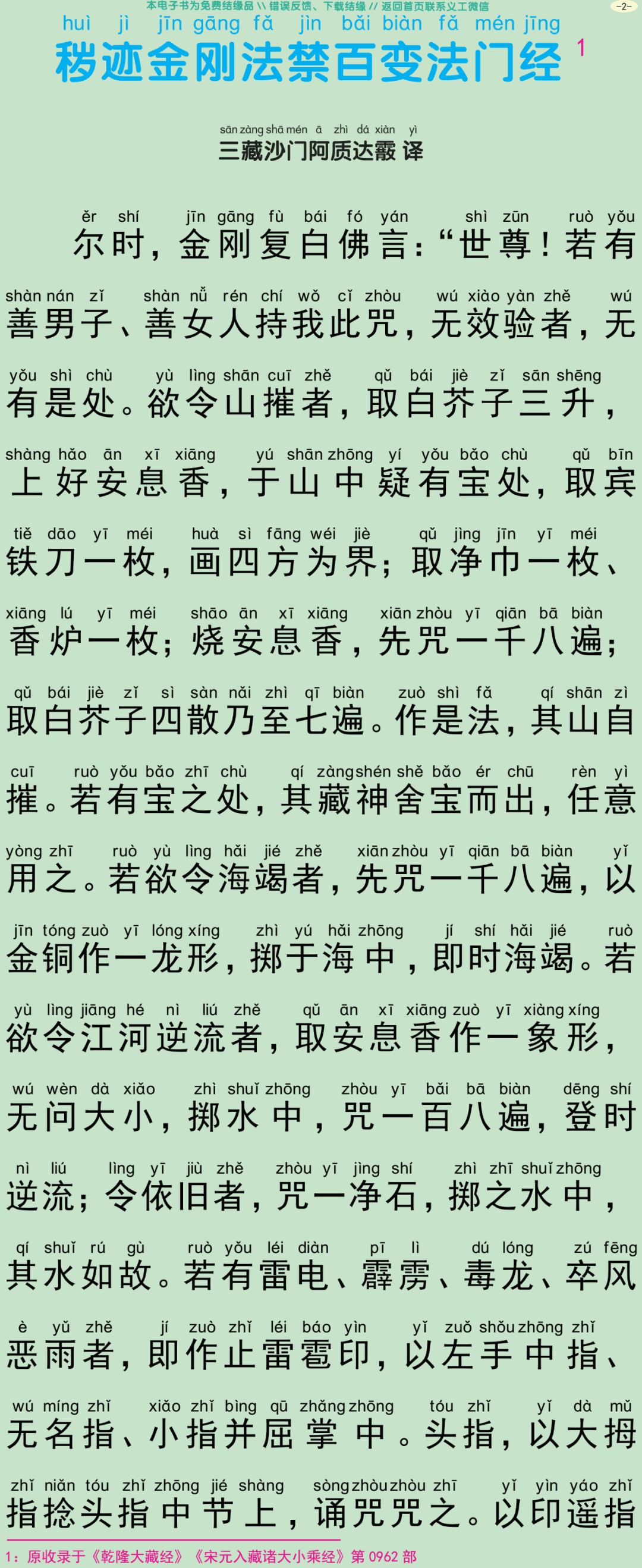 秽迹金刚法禁百变法门经5